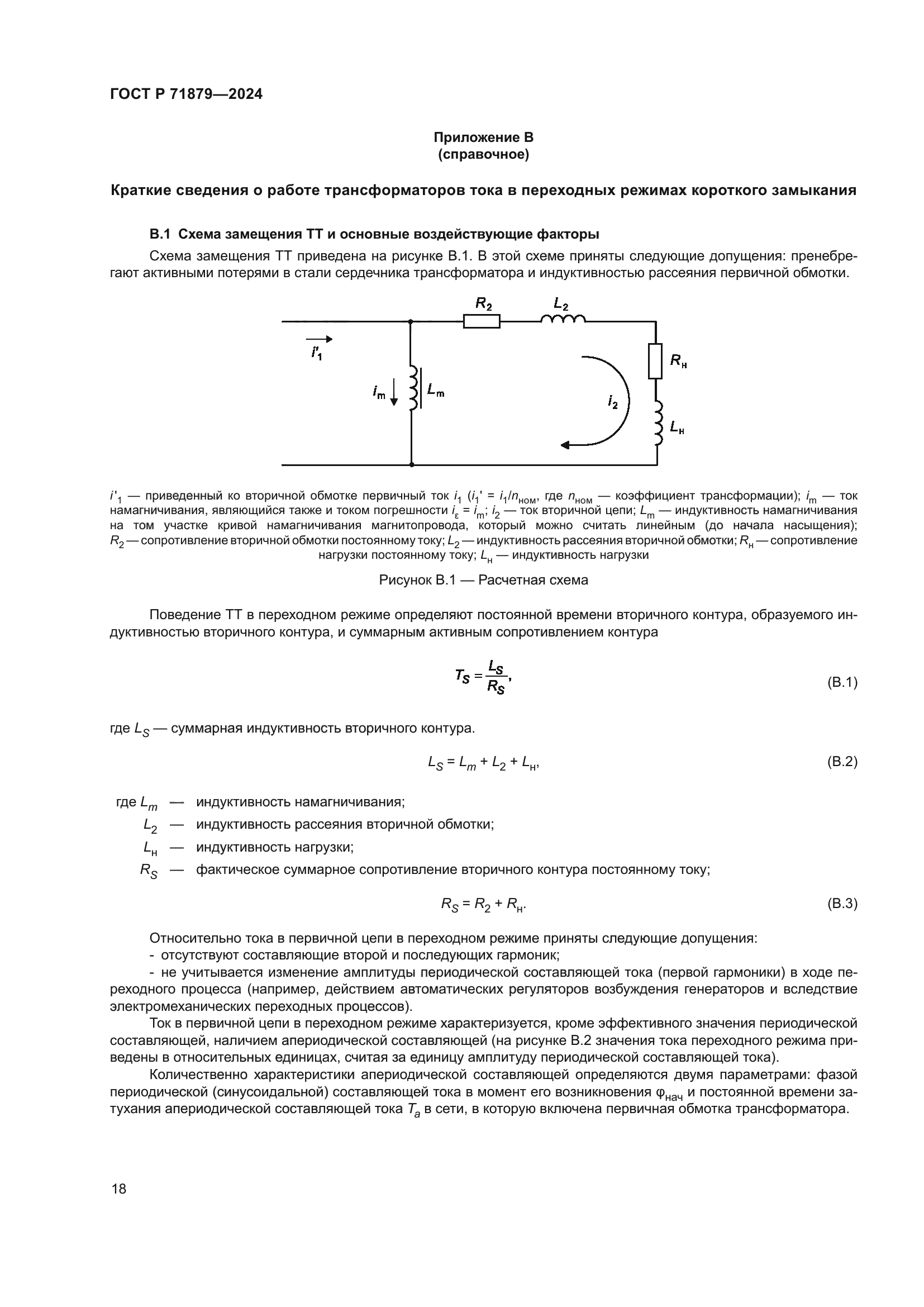 ГОСТ Р 71879-2024