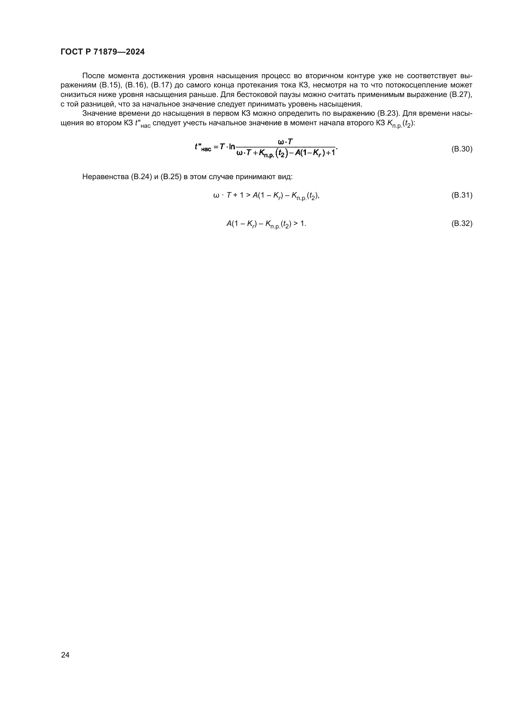 ГОСТ Р 71879-2024