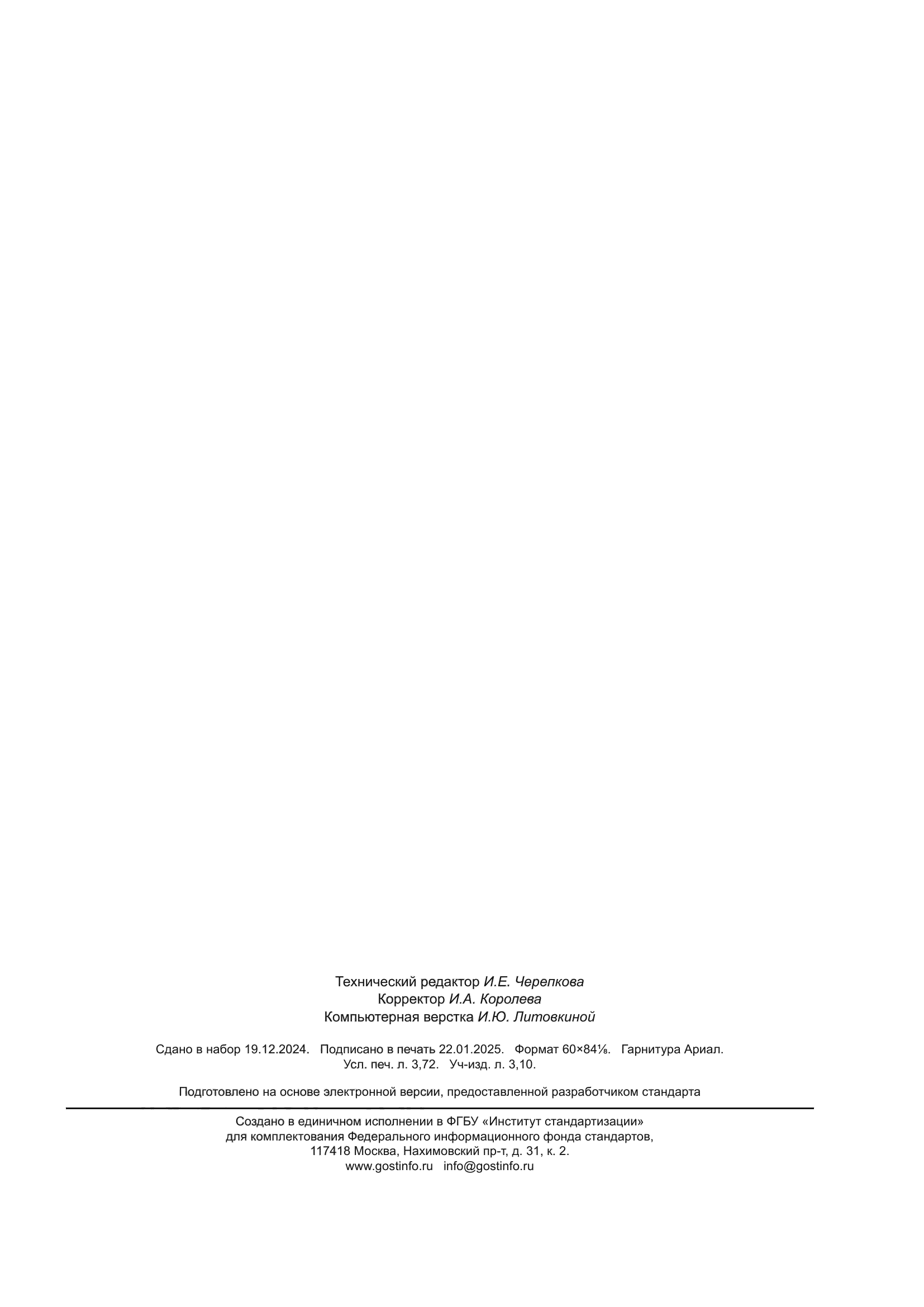 ГОСТ Р 71879-2024