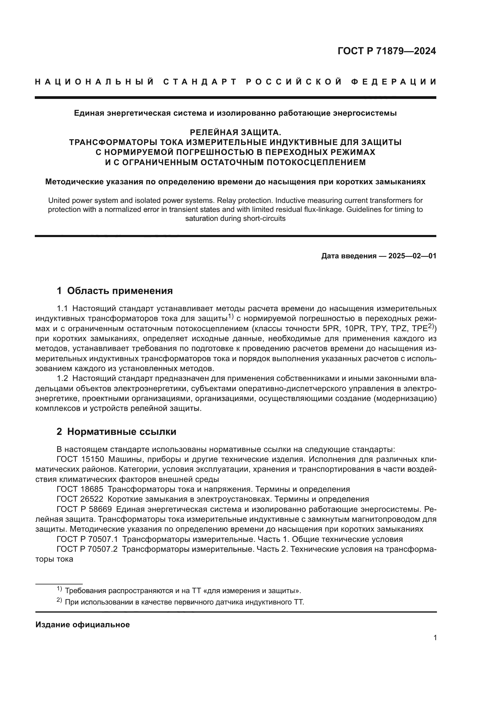 ГОСТ Р 71879-2024