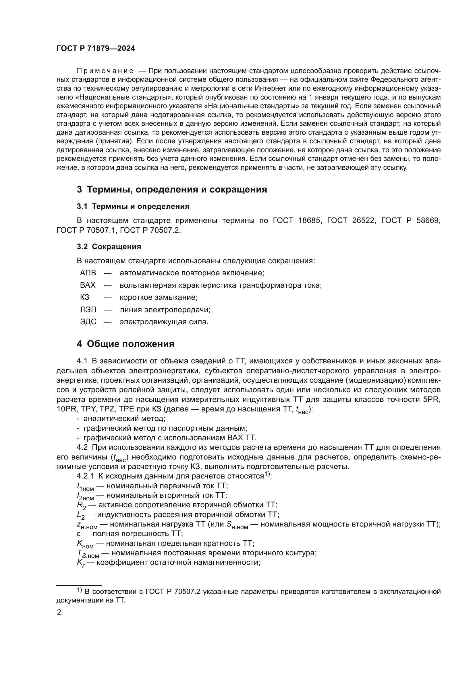 ГОСТ Р 71879-2024