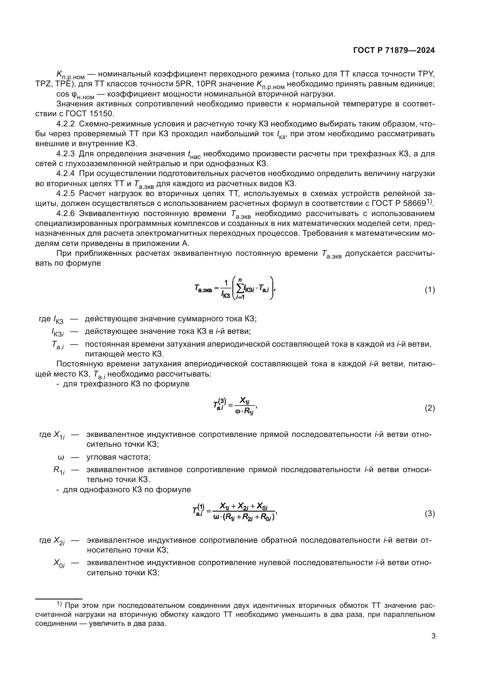 ГОСТ Р 71879-2024