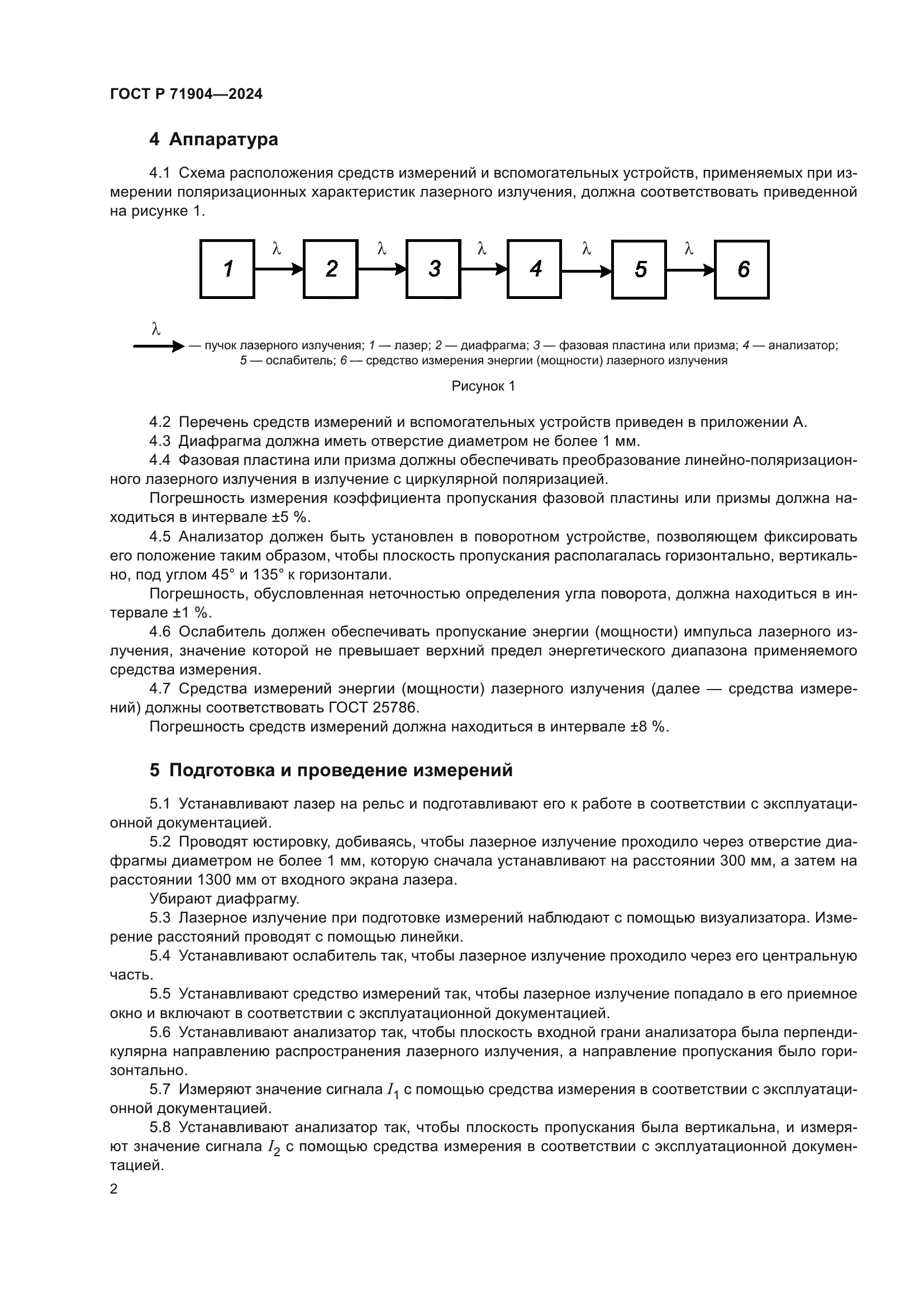 ГОСТ Р 71904-2024