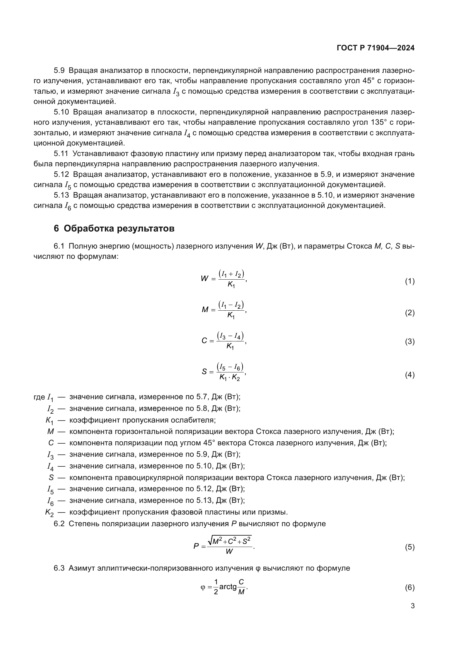 ГОСТ Р 71904-2024
