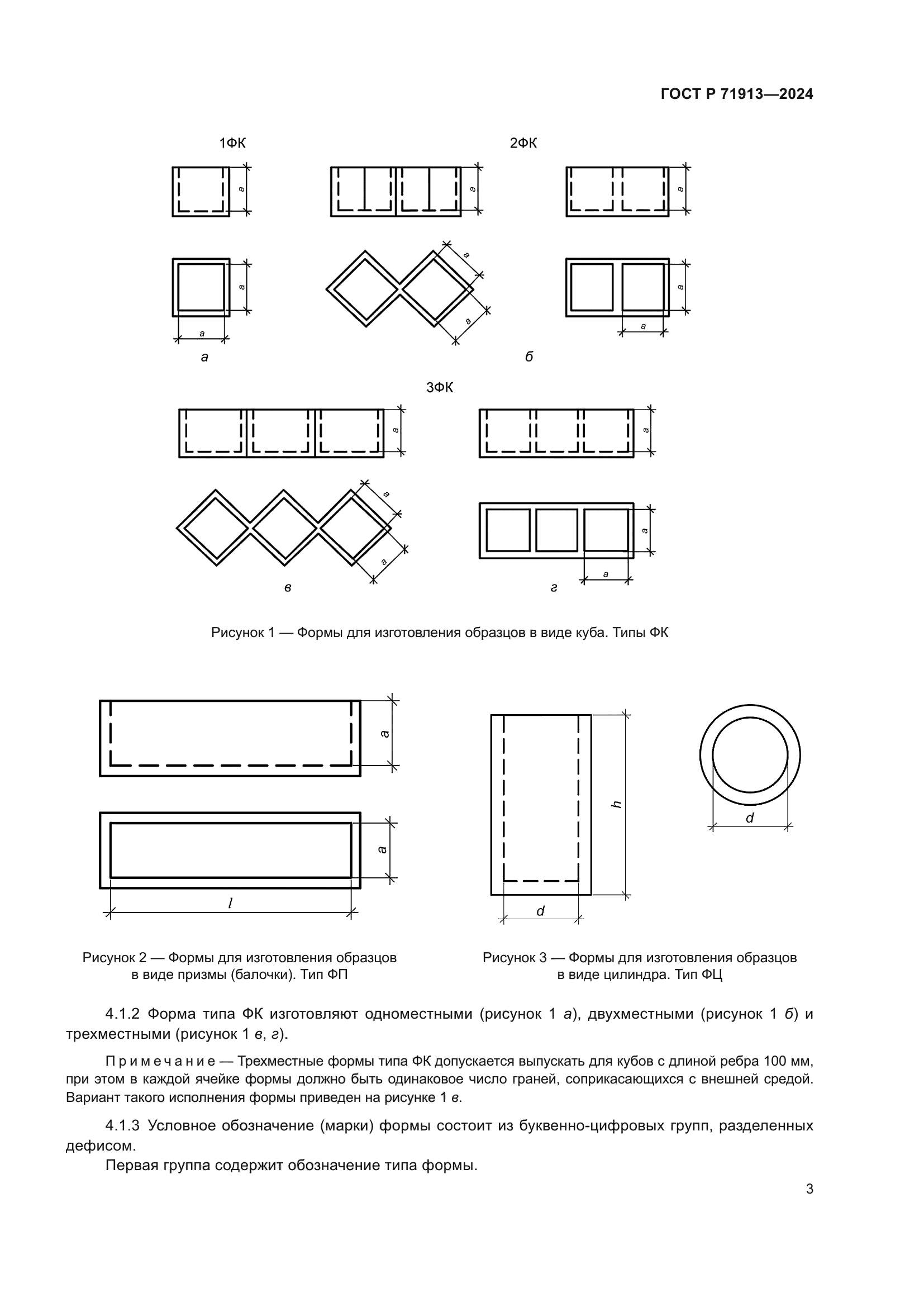 ГОСТ Р 71913-2024