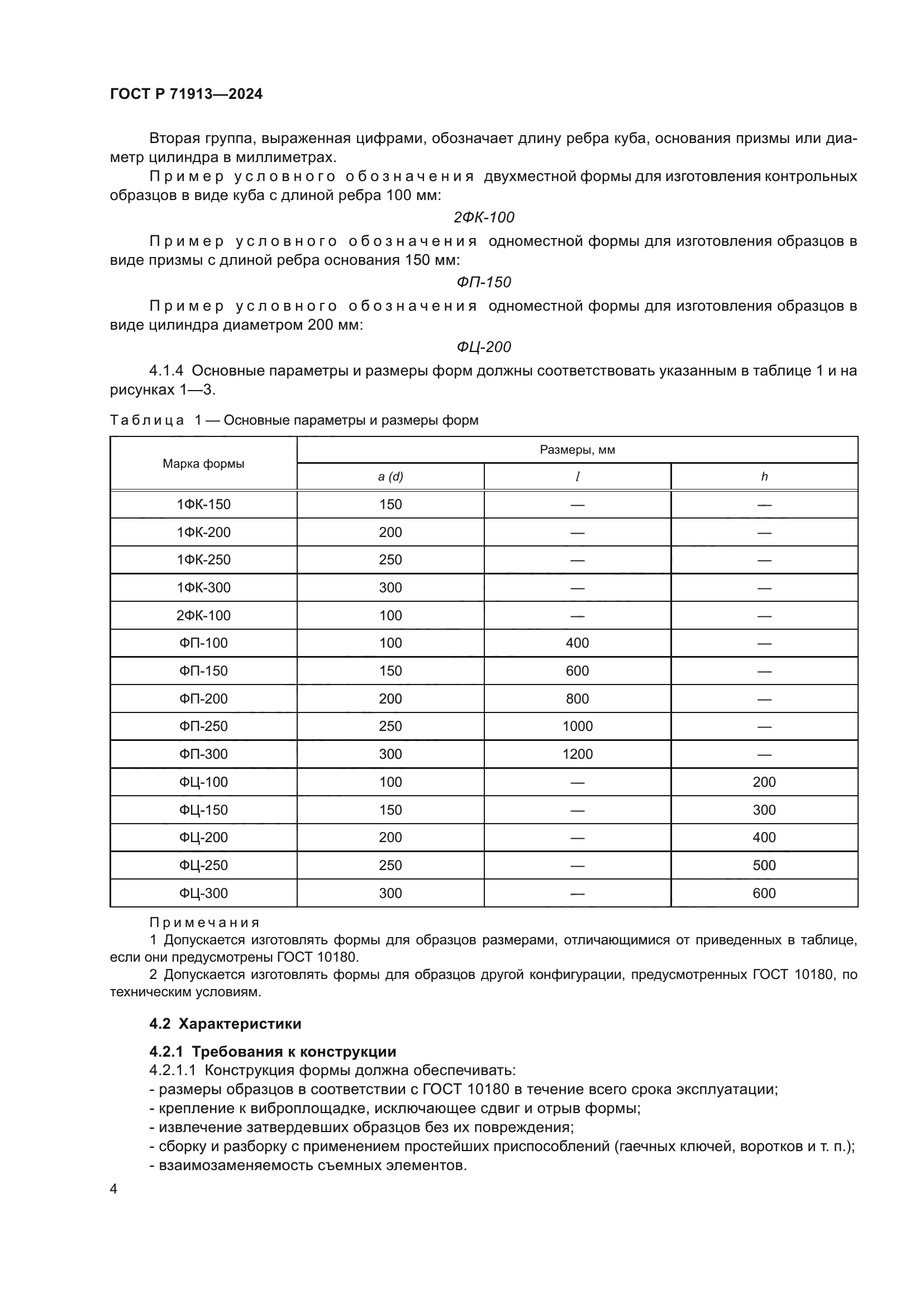 ГОСТ Р 71913-2024
