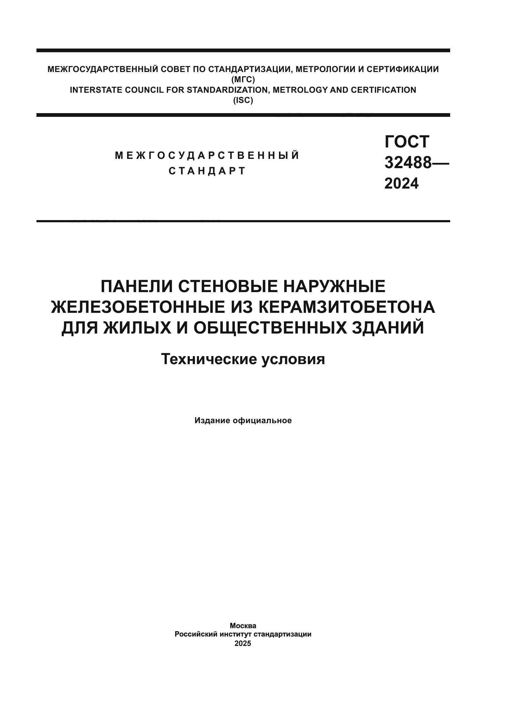 ГОСТ 32488-2024