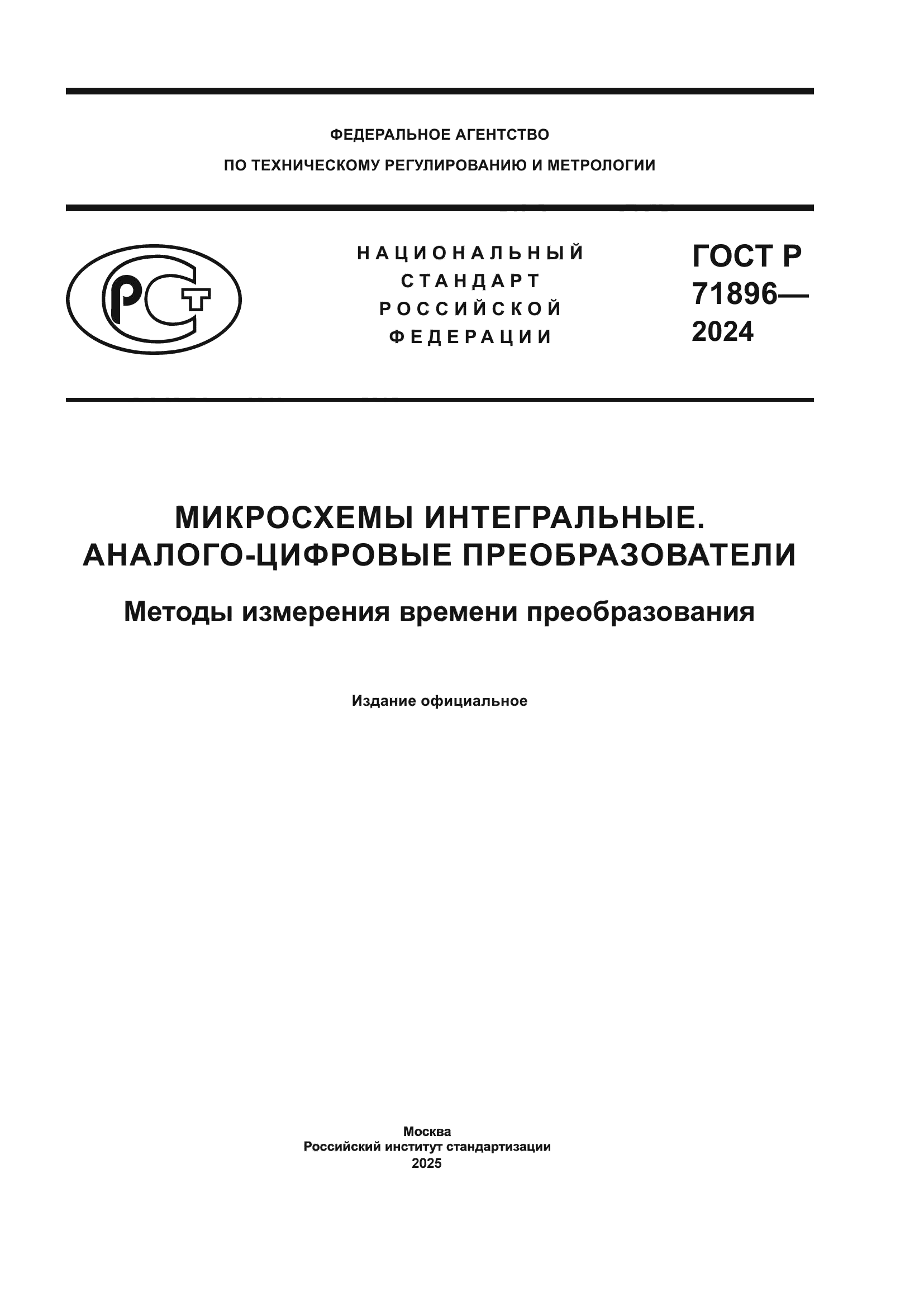 ГОСТ Р 71896-2024