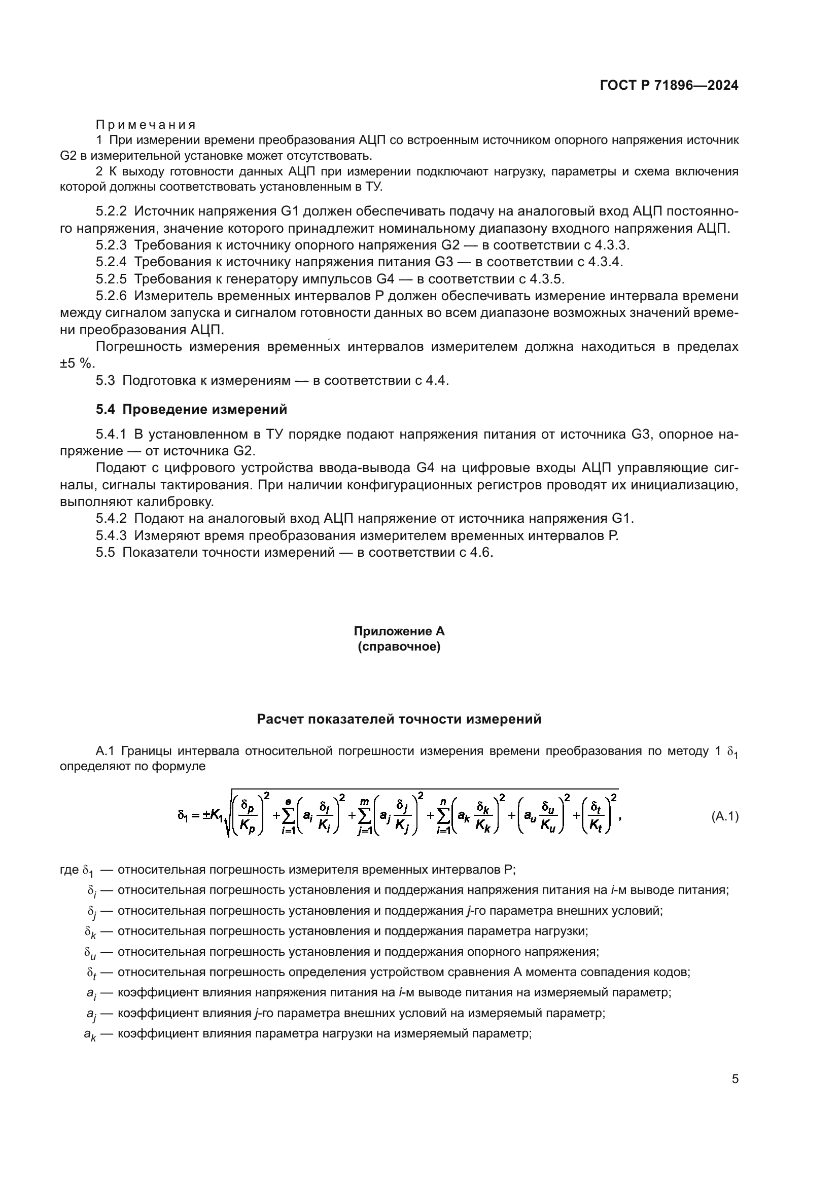 ГОСТ Р 71896-2024