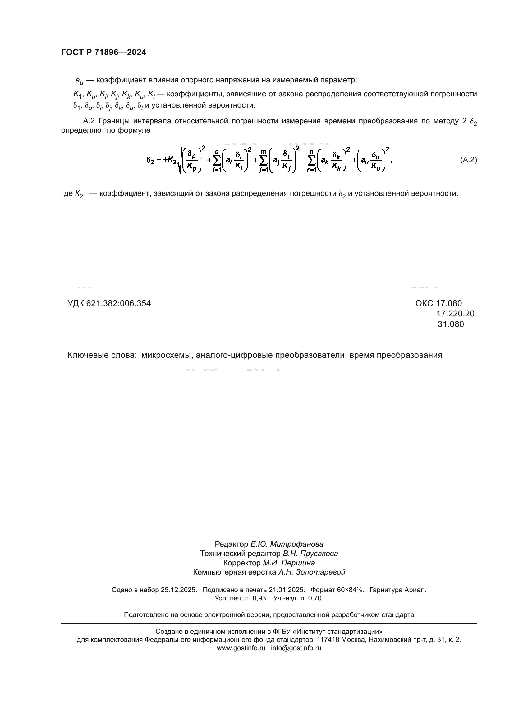 ГОСТ Р 71896-2024