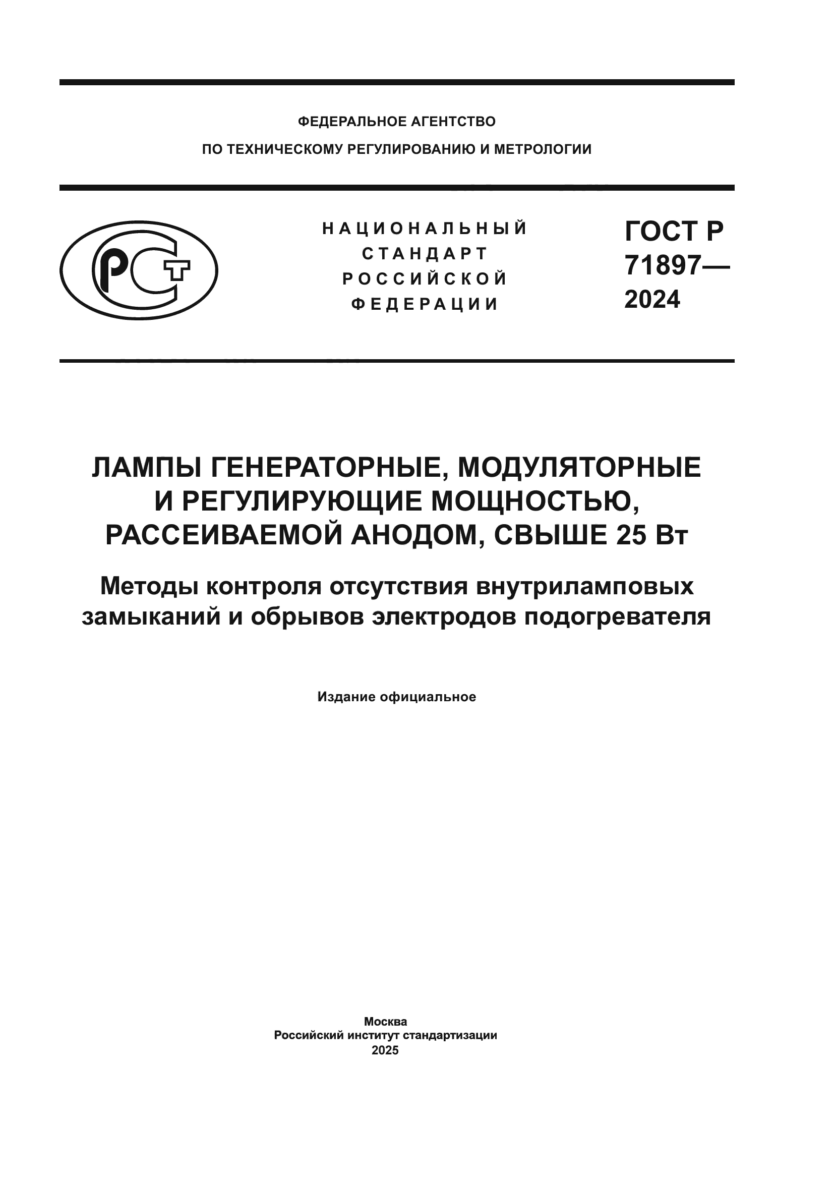 ГОСТ Р 71897-2024