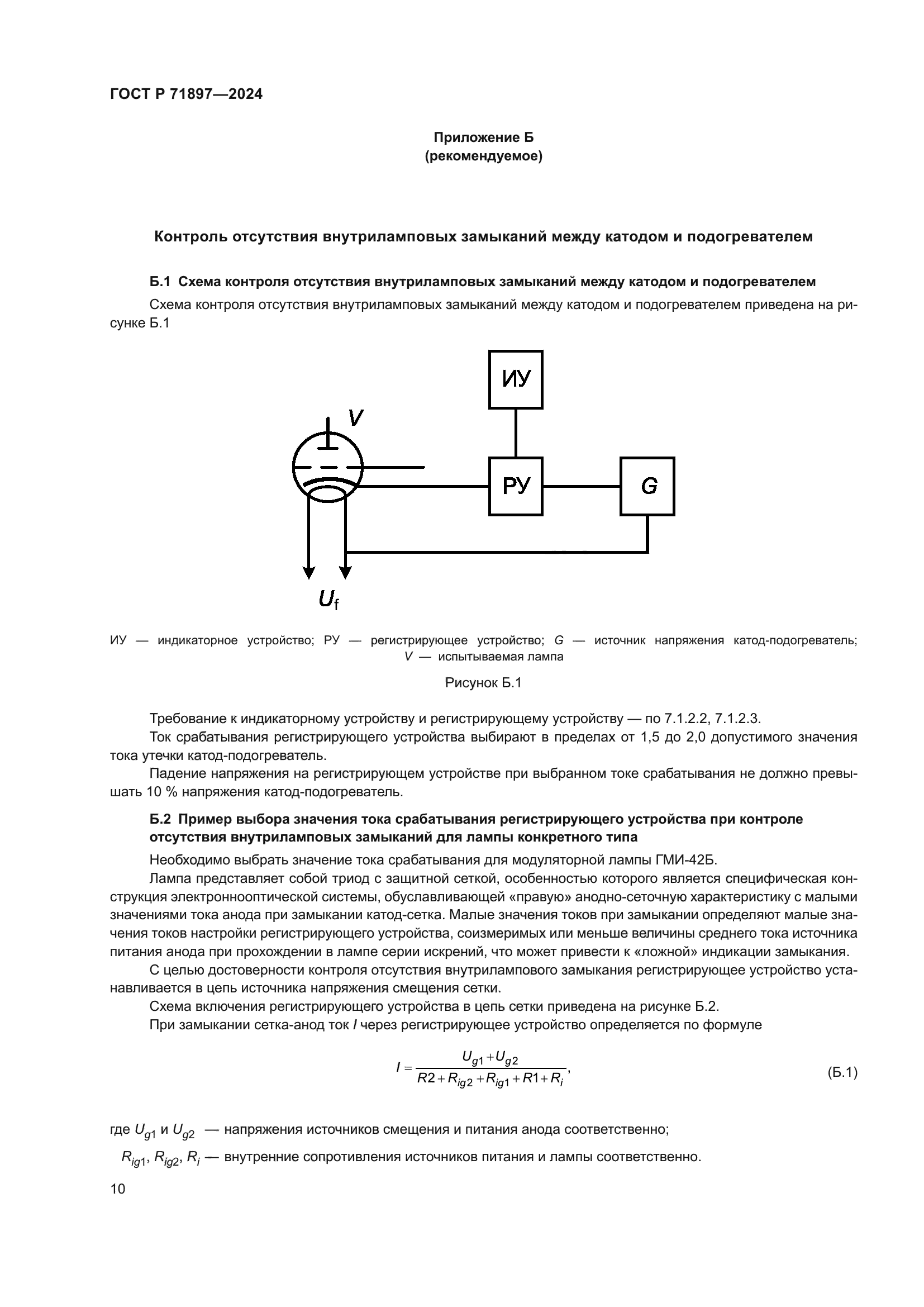ГОСТ Р 71897-2024