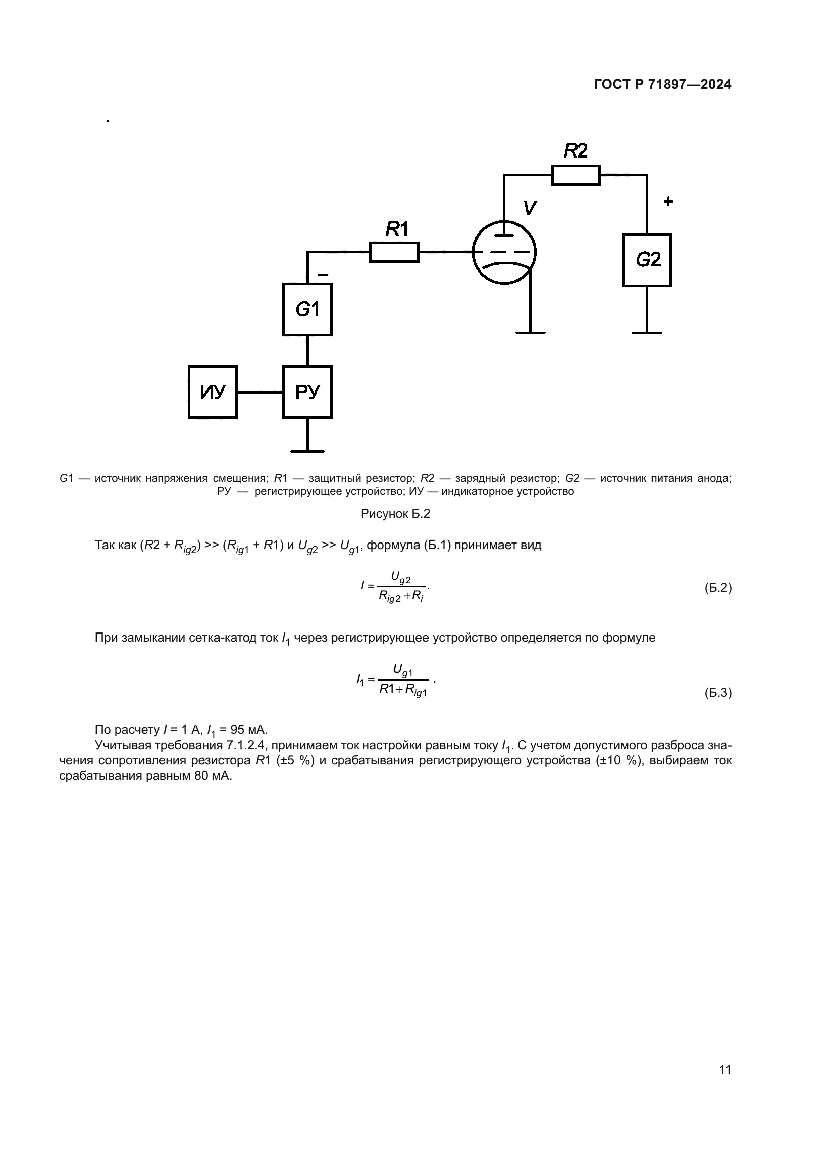 ГОСТ Р 71897-2024