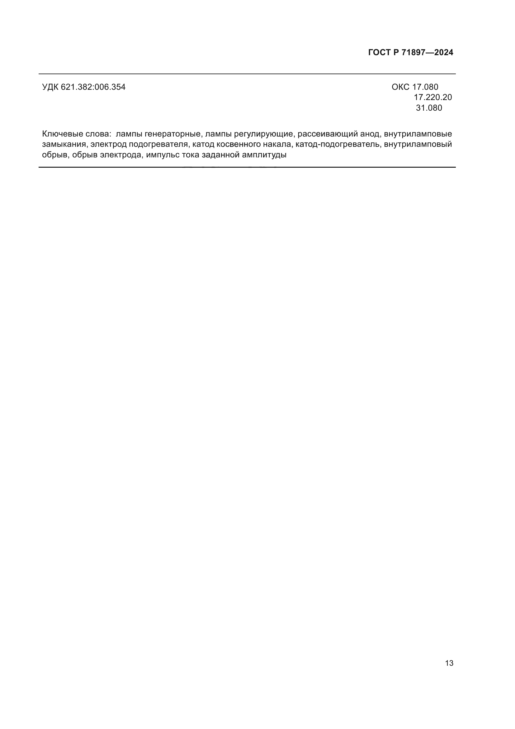 ГОСТ Р 71897-2024