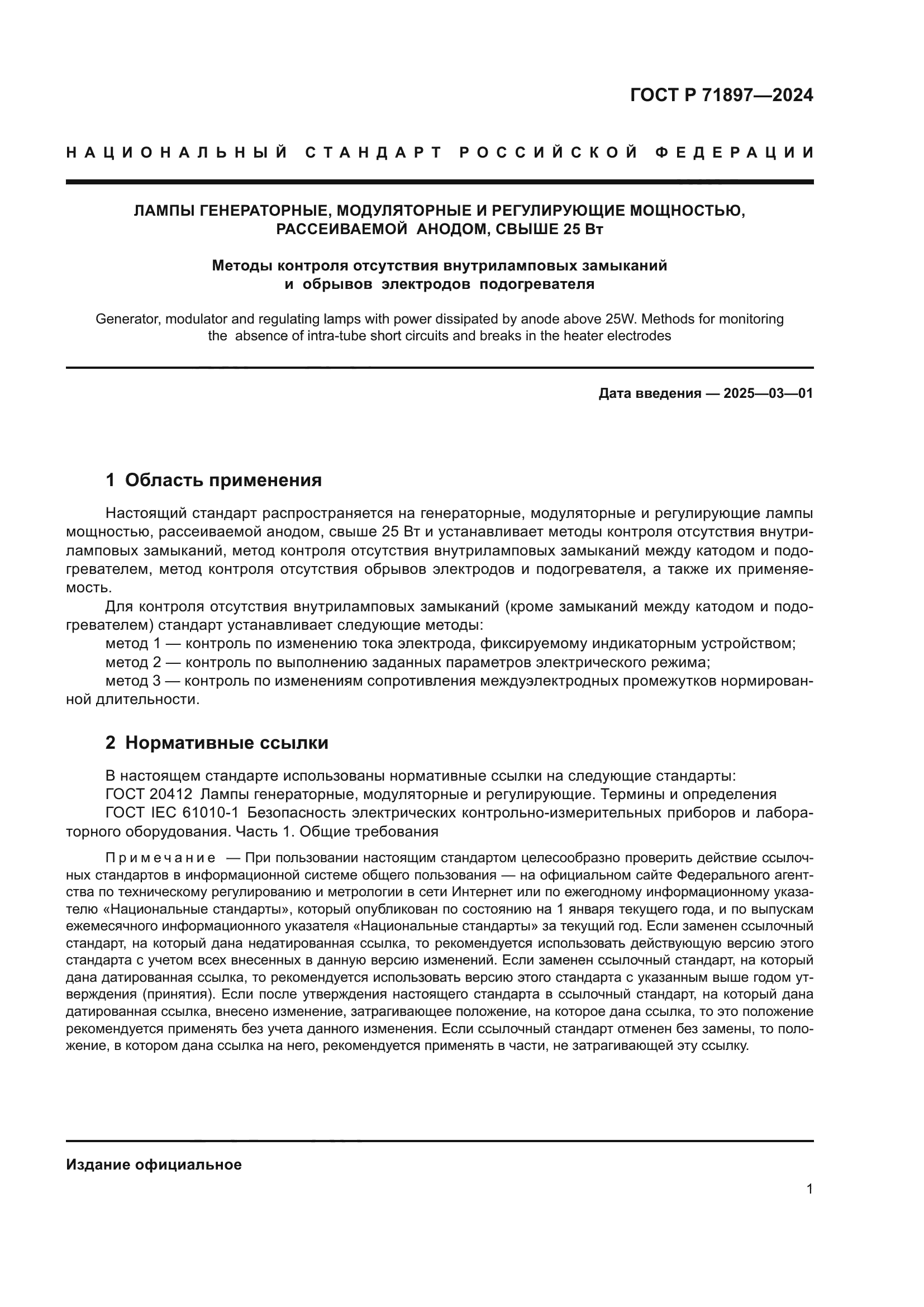 ГОСТ Р 71897-2024