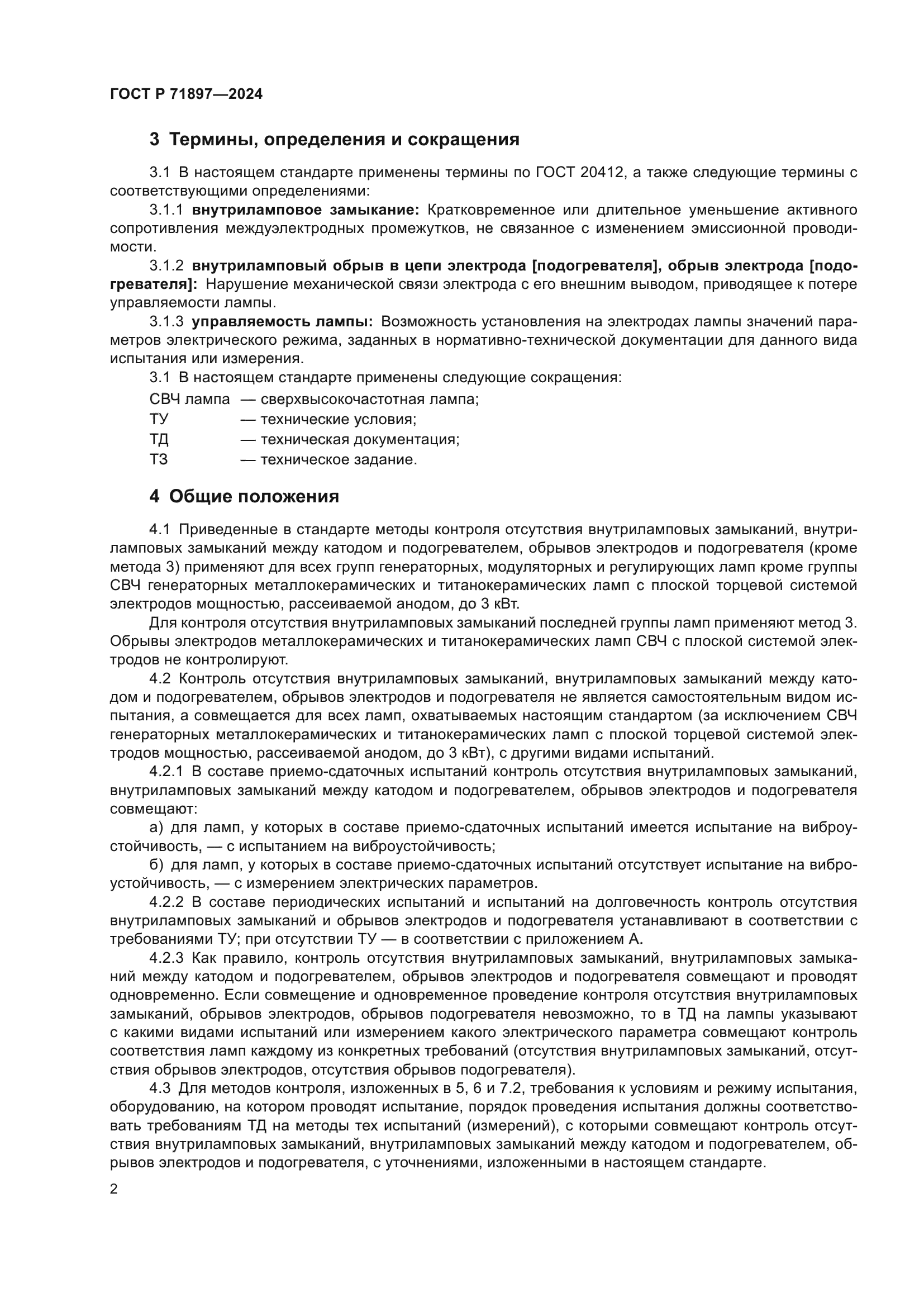 ГОСТ Р 71897-2024