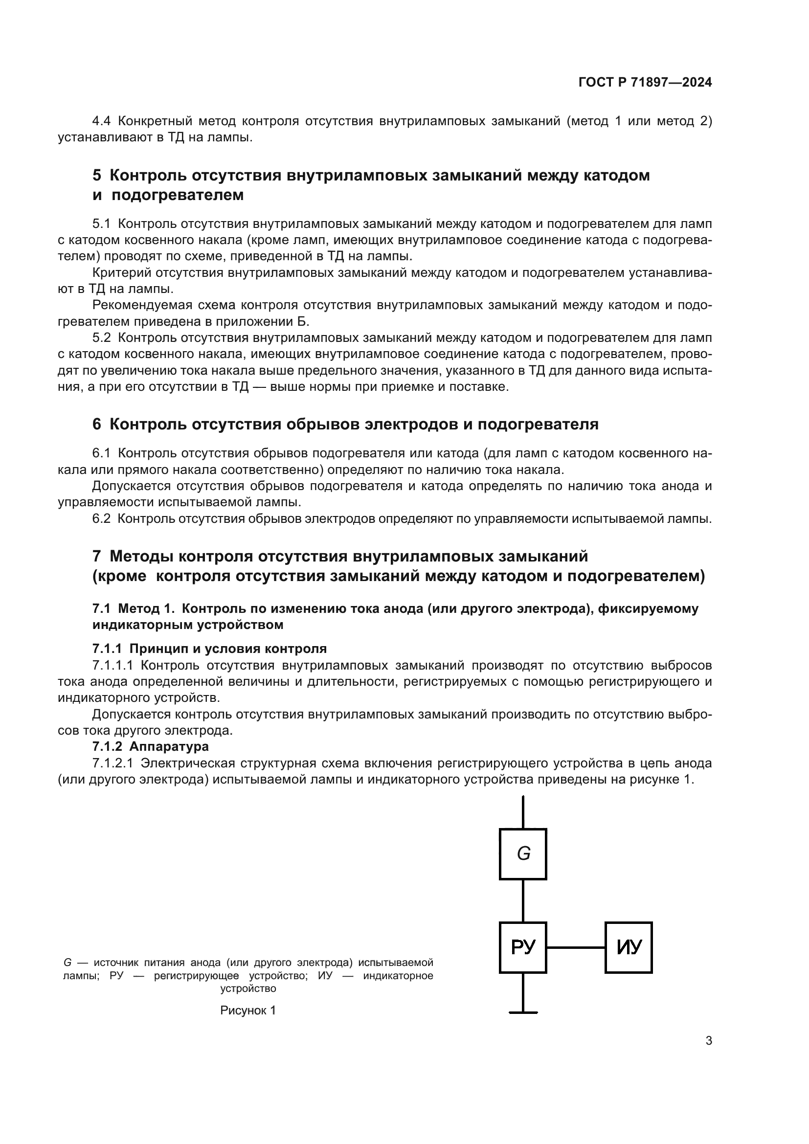 ГОСТ Р 71897-2024