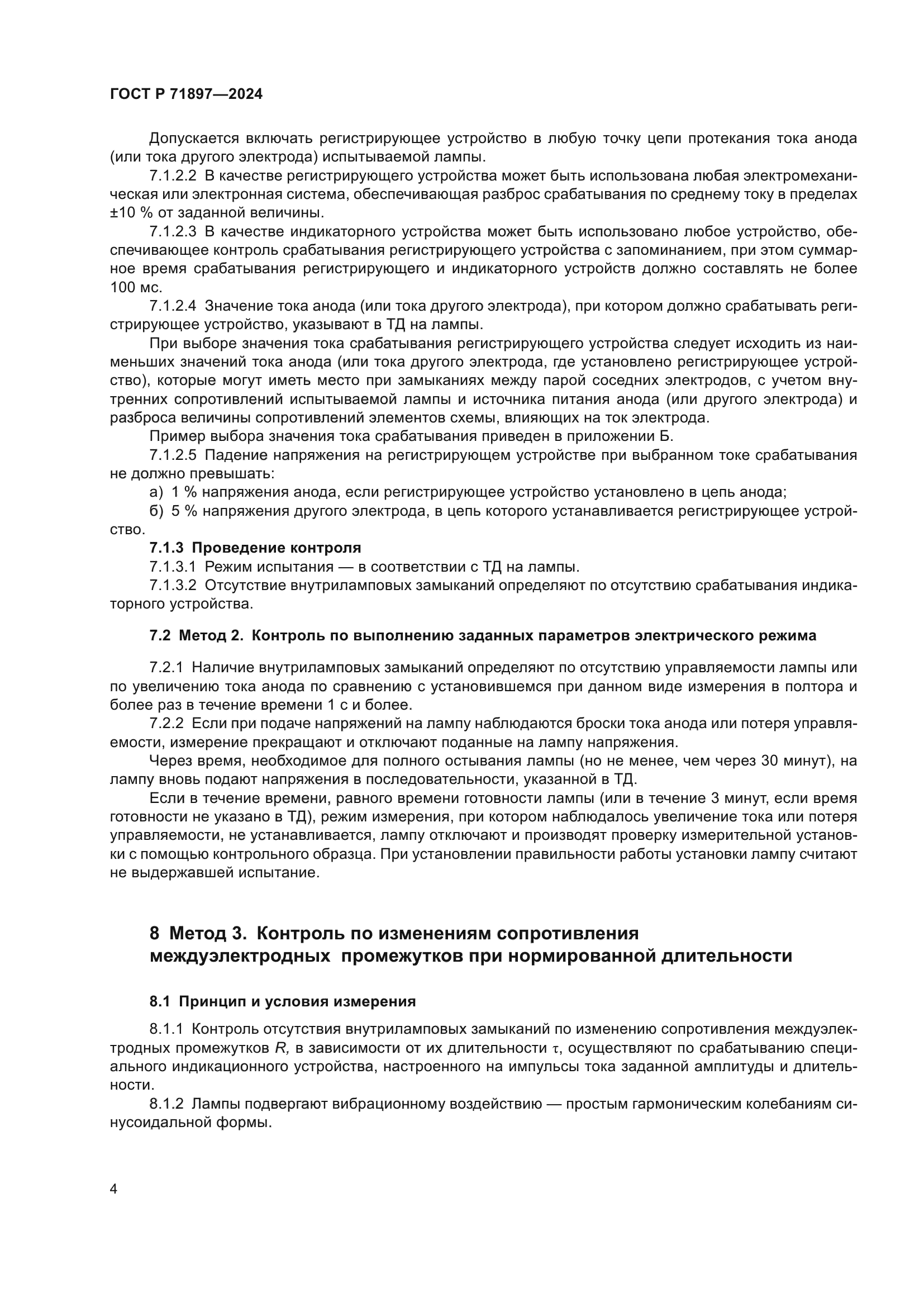 ГОСТ Р 71897-2024