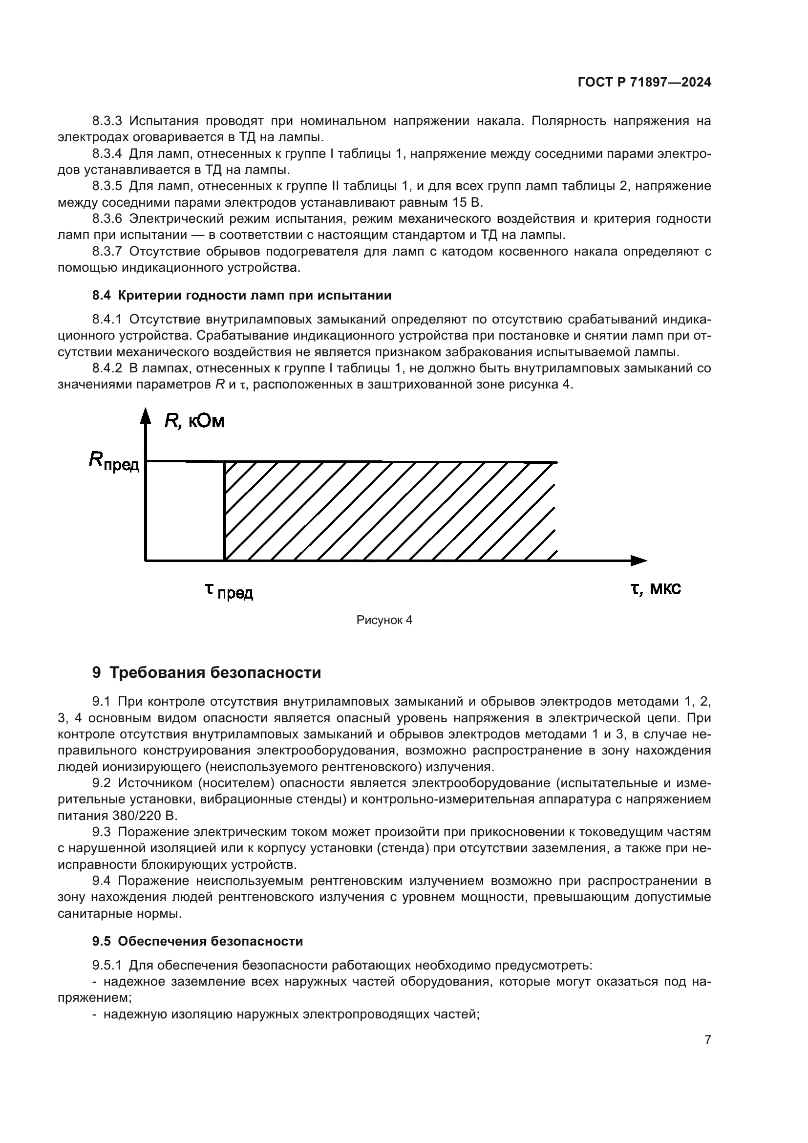 ГОСТ Р 71897-2024