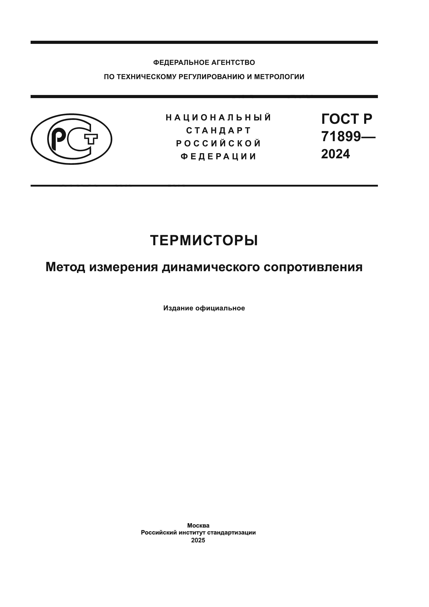 ГОСТ Р 71899-2024