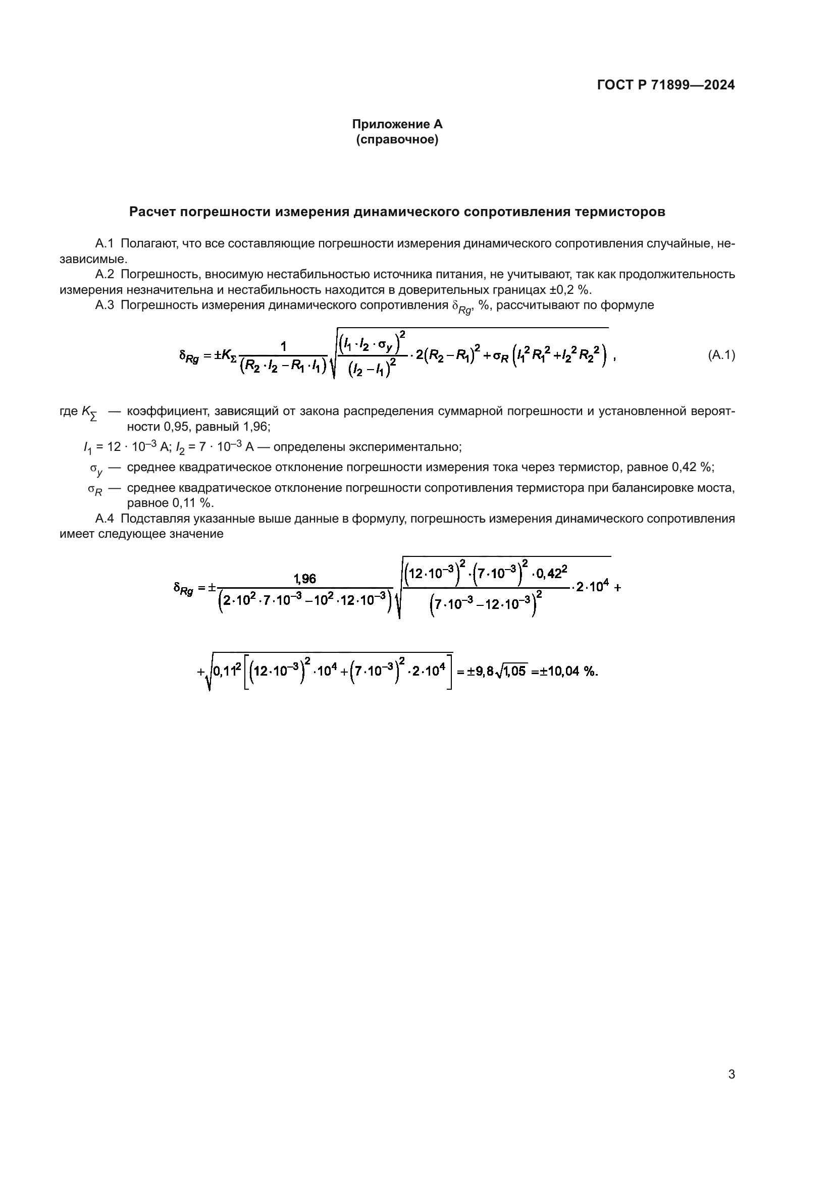 ГОСТ Р 71899-2024
