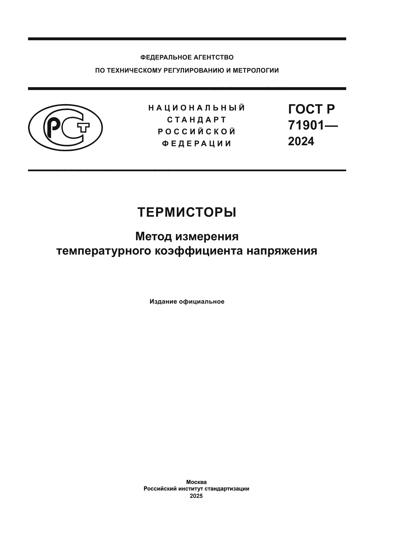 ГОСТ Р 71901-2024