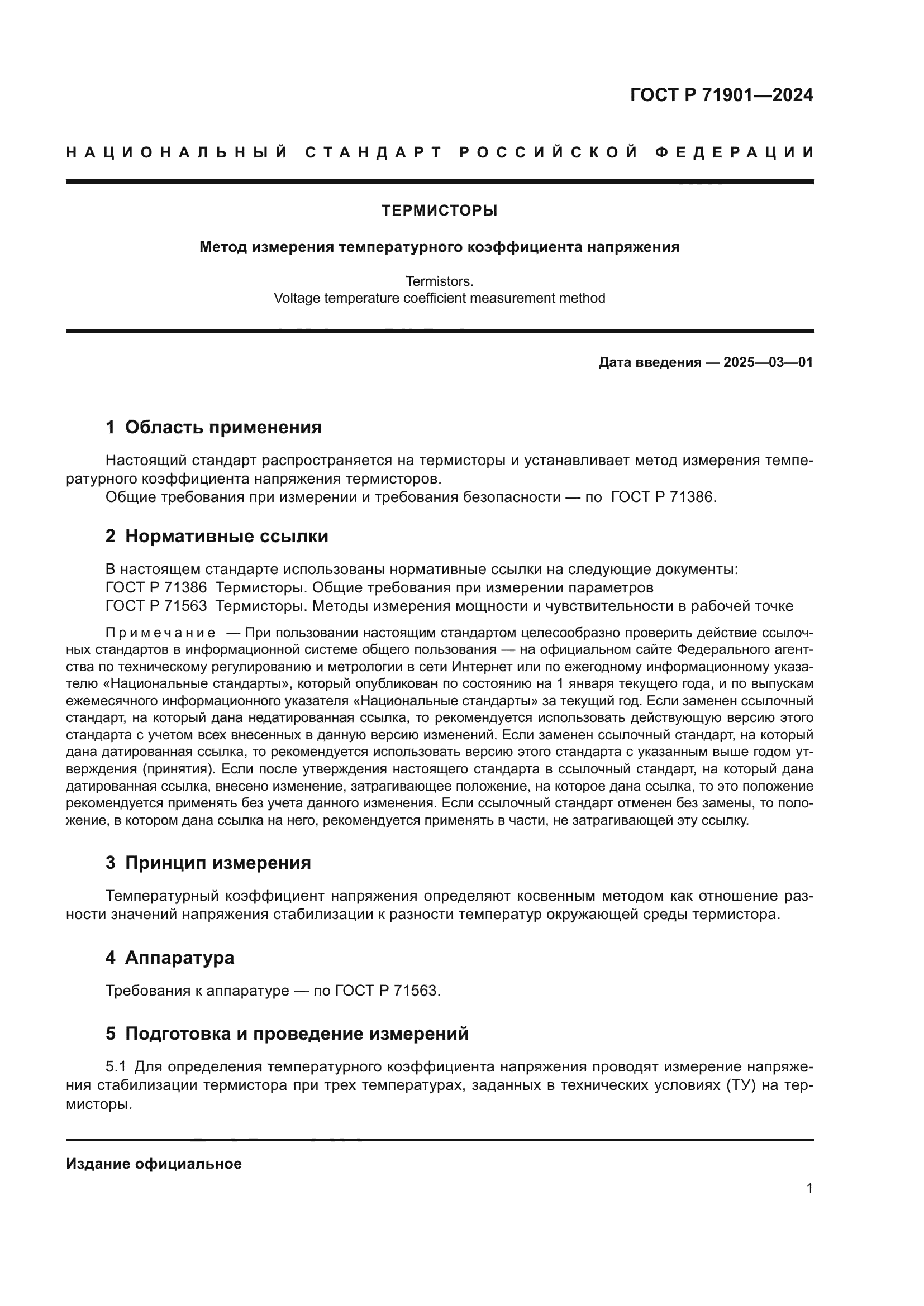 ГОСТ Р 71901-2024