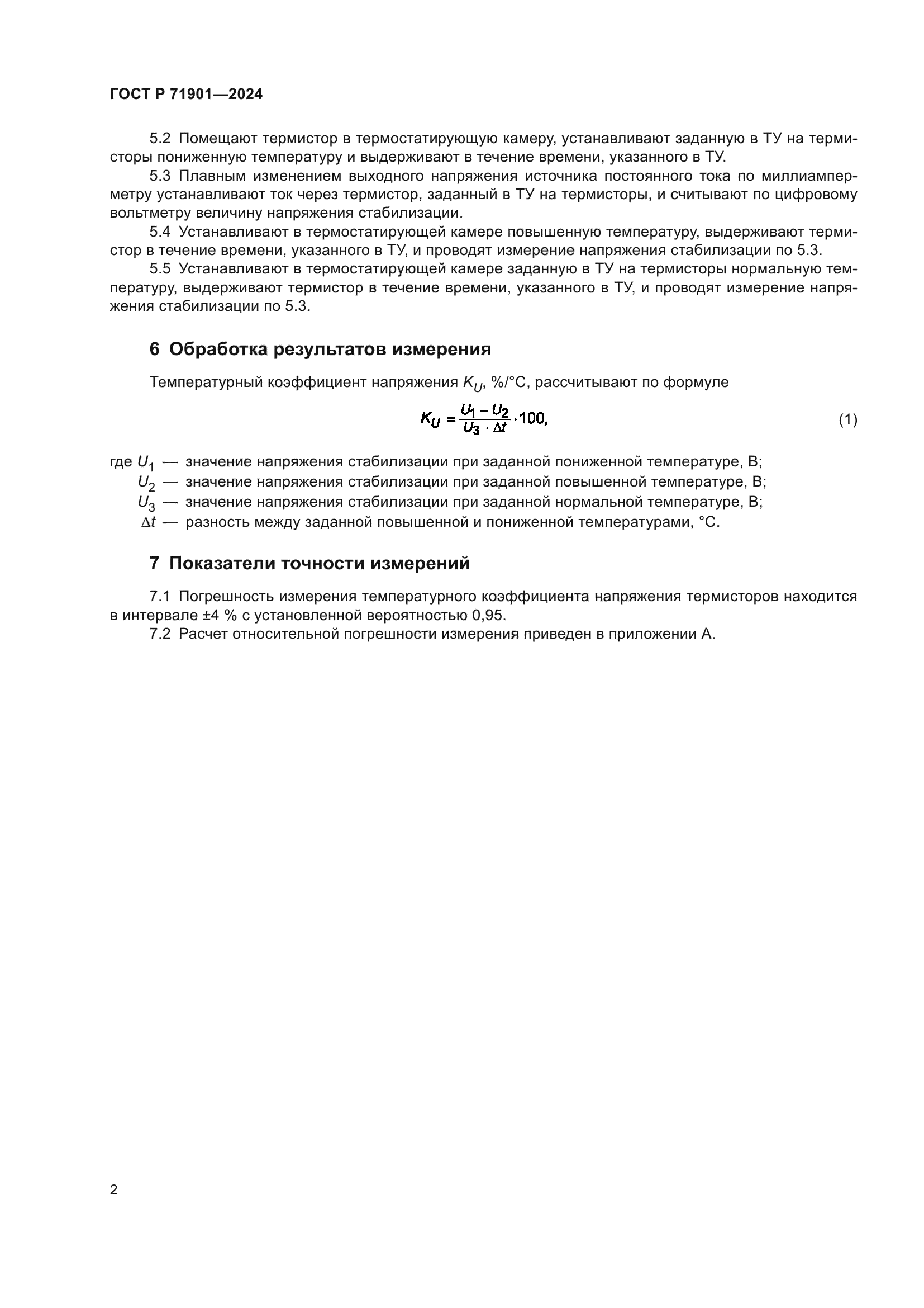 ГОСТ Р 71901-2024