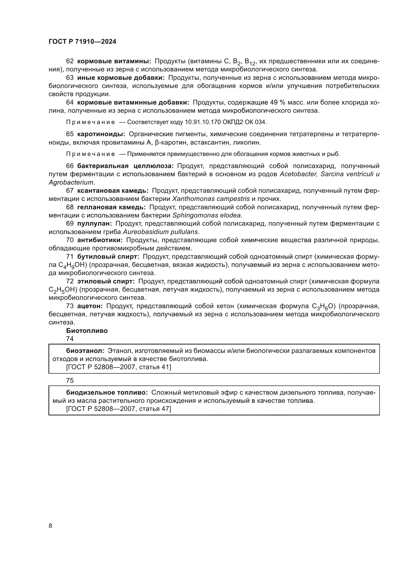 ГОСТ Р 71910-2024