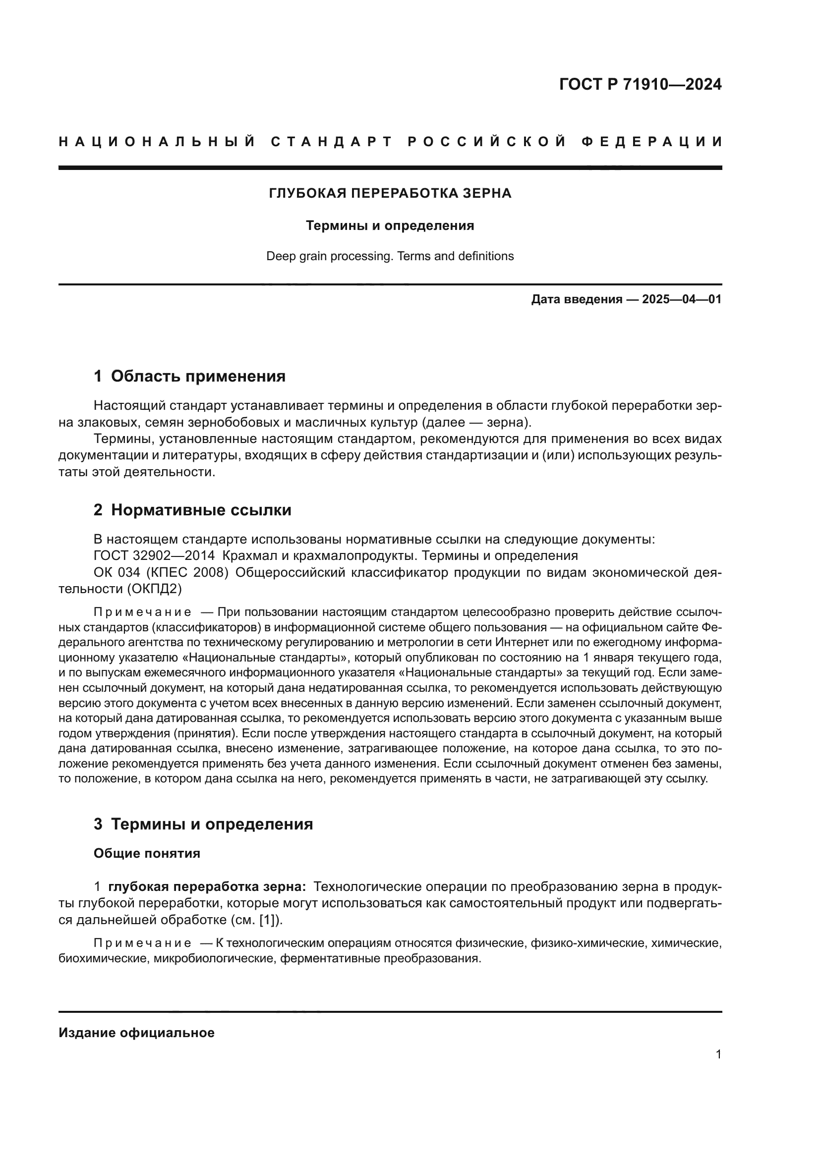 ГОСТ Р 71910-2024