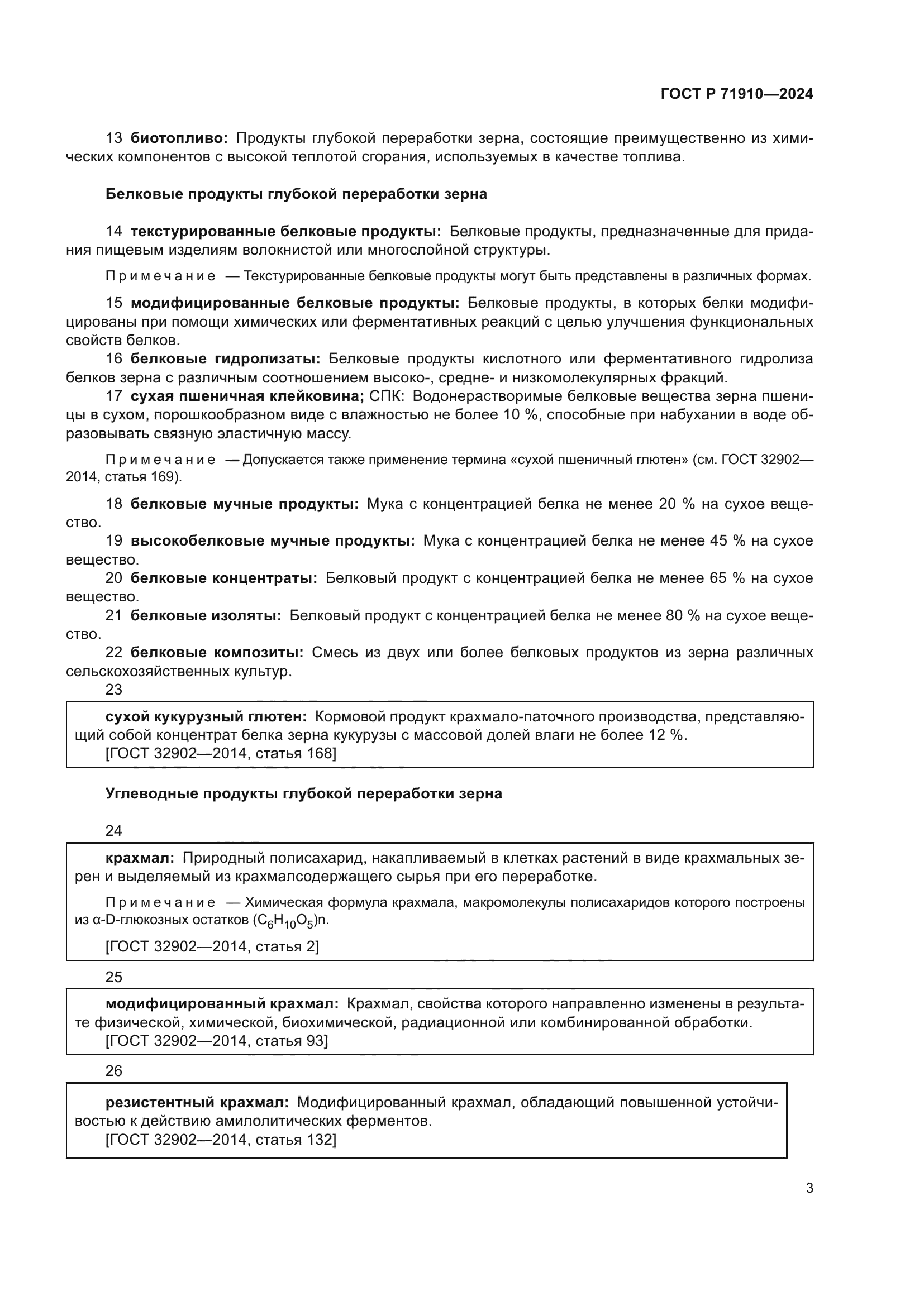 ГОСТ Р 71910-2024