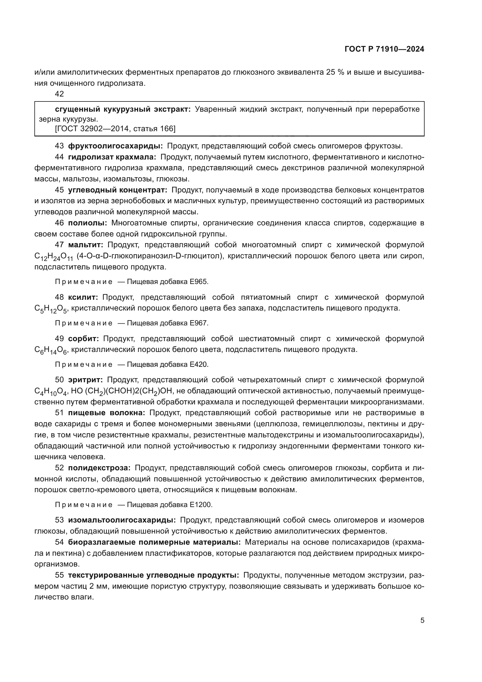 ГОСТ Р 71910-2024