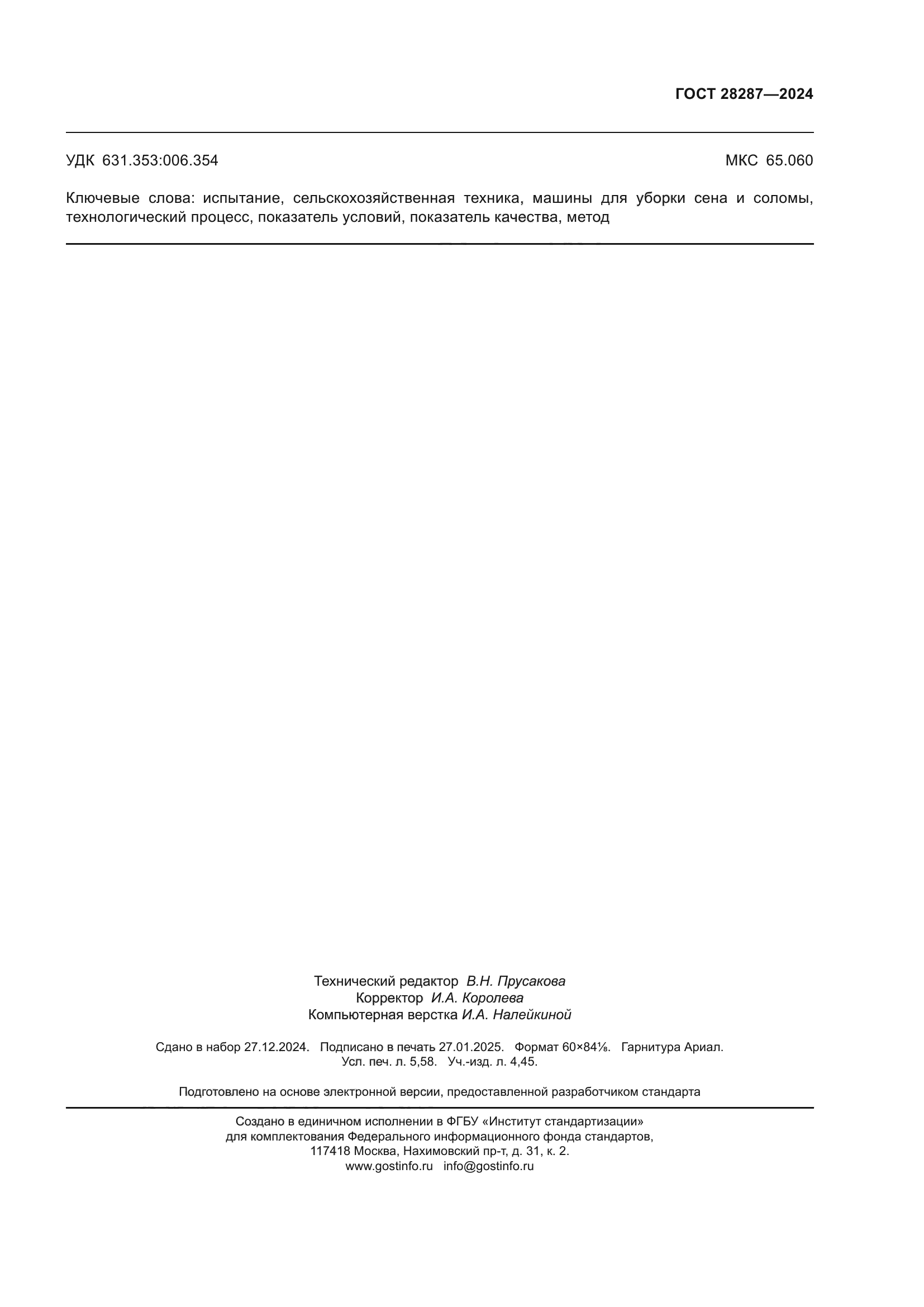 ГОСТ 28287-2024