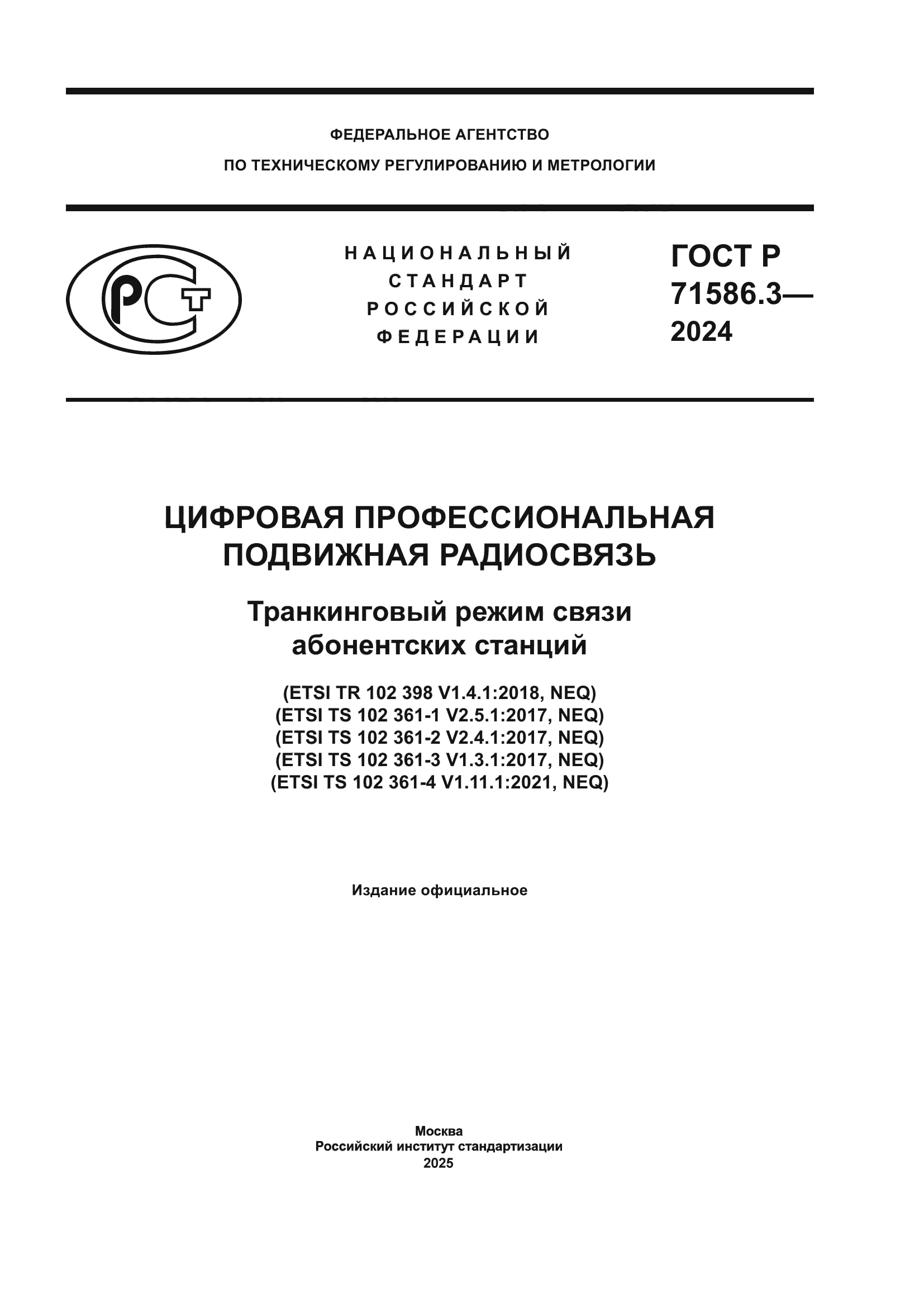 ГОСТ Р 71586.3-2024