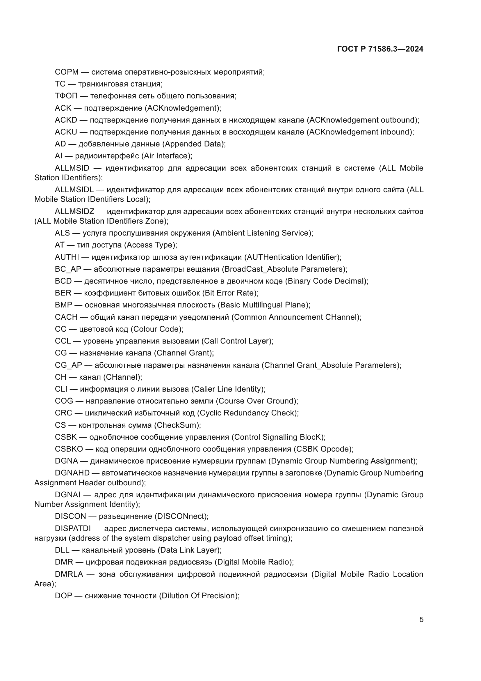 ГОСТ Р 71586.3-2024