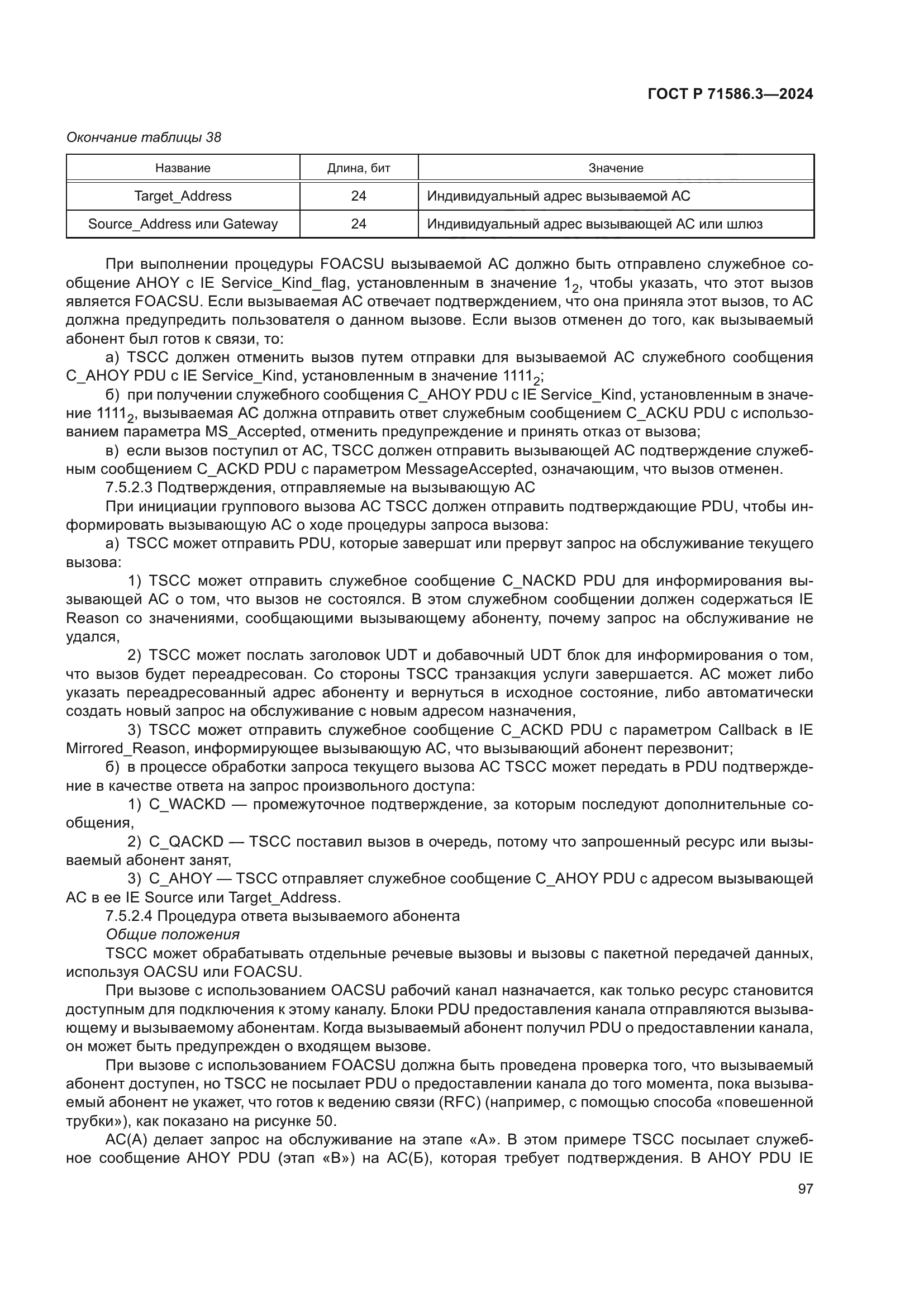 ГОСТ Р 71586.3-2024