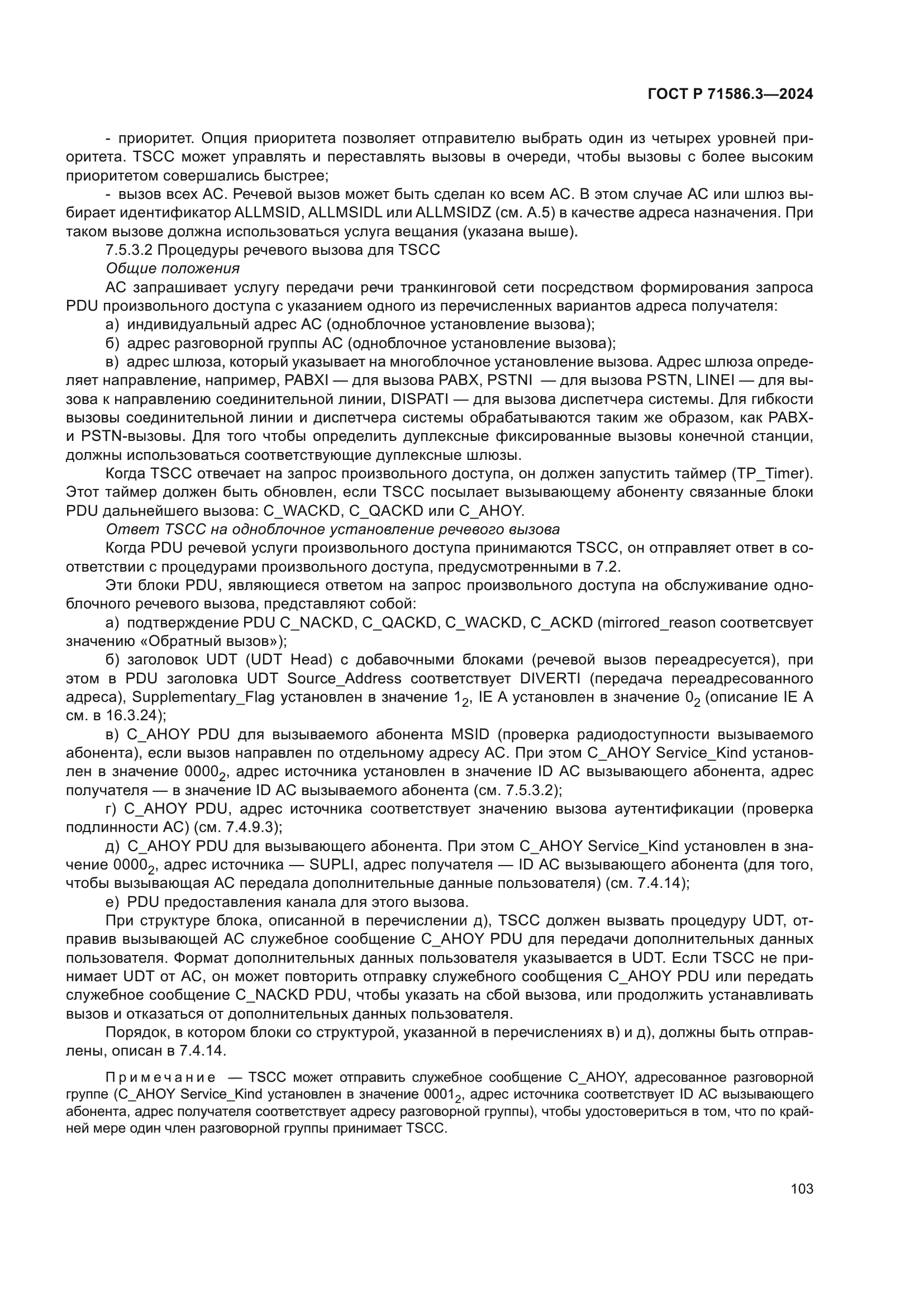 ГОСТ Р 71586.3-2024