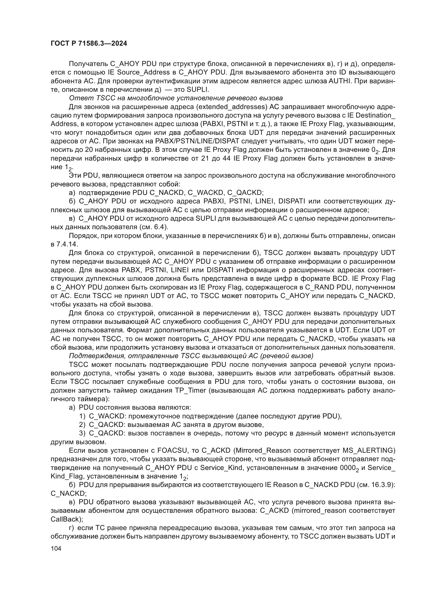 ГОСТ Р 71586.3-2024