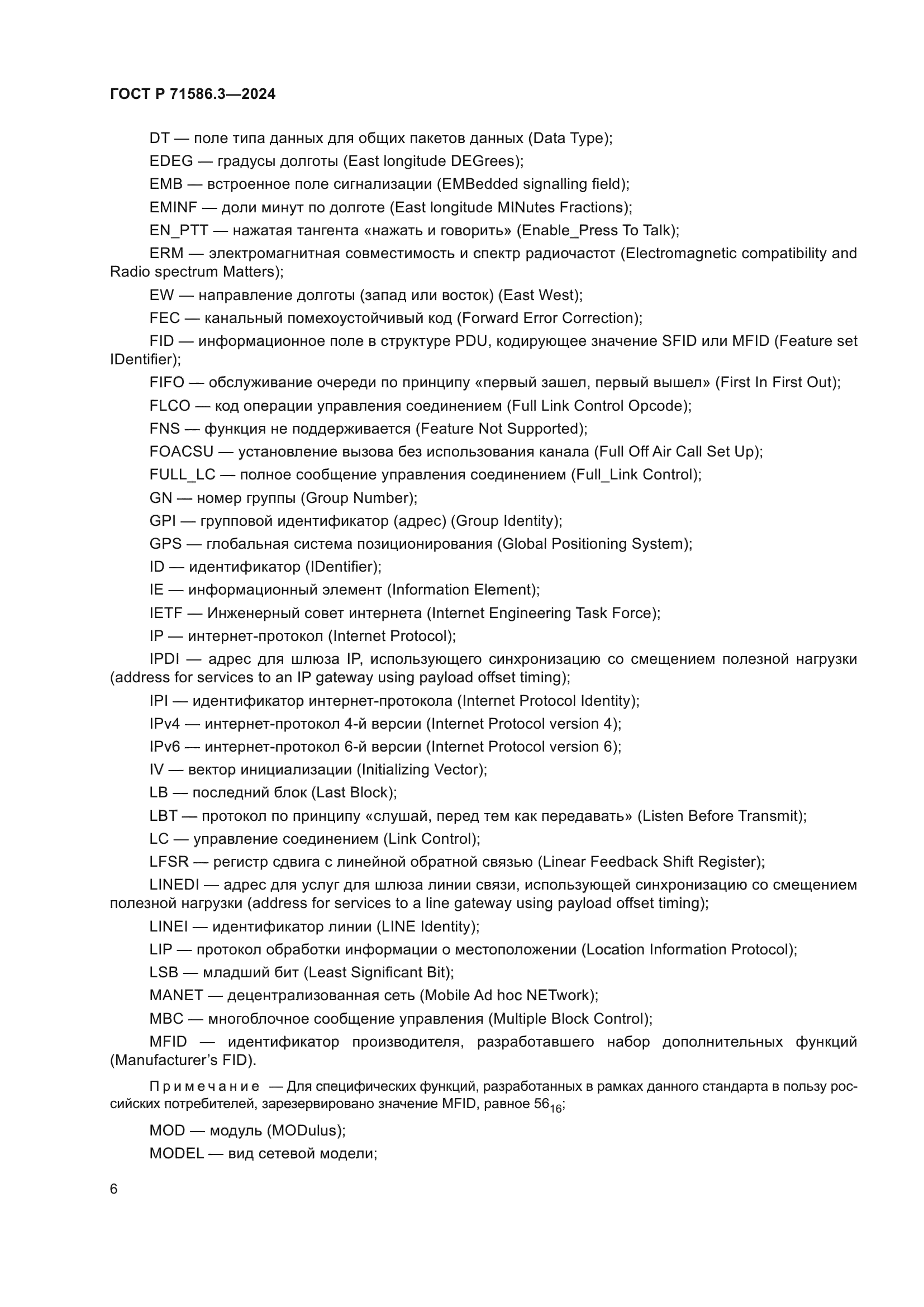 ГОСТ Р 71586.3-2024