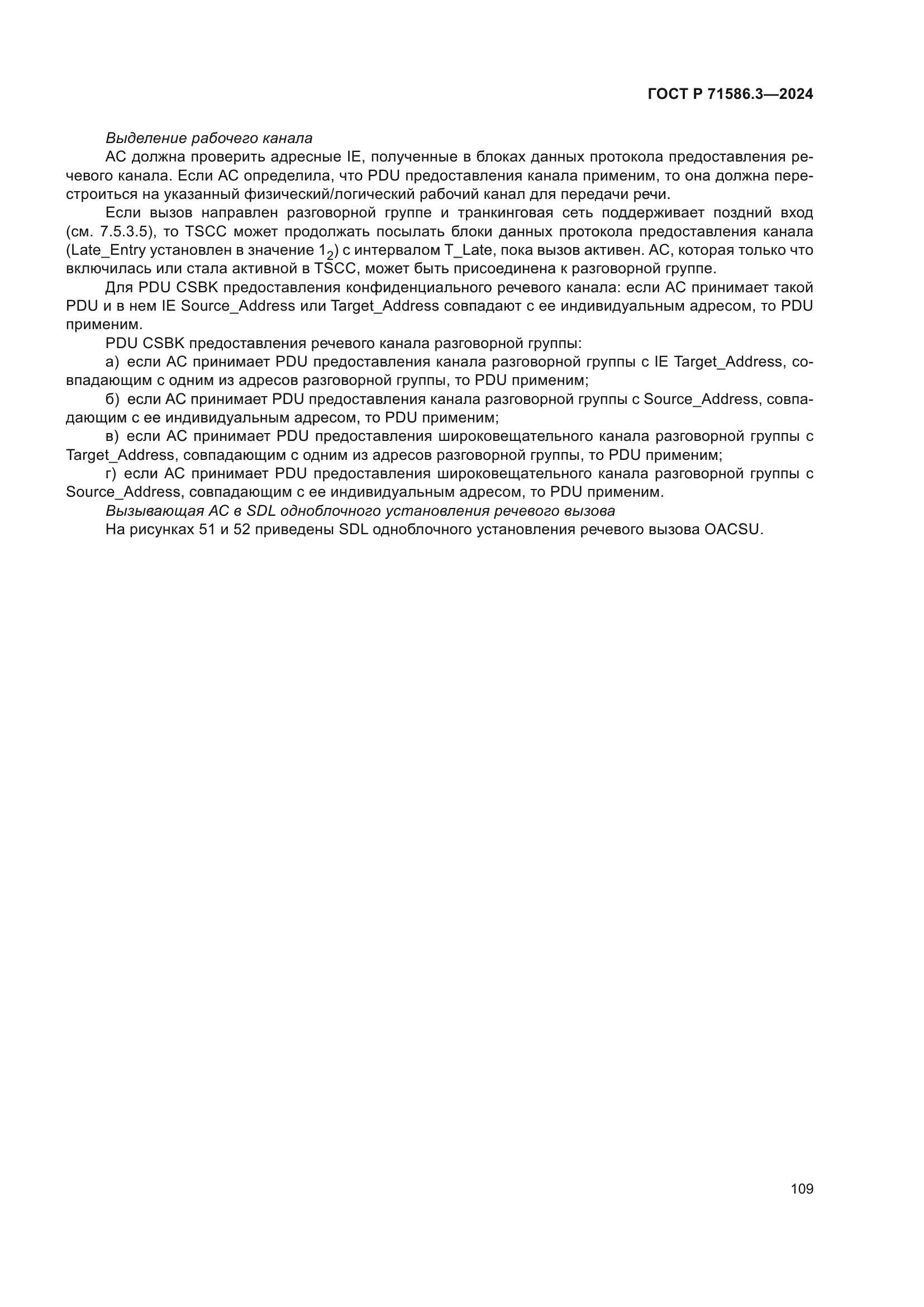 ГОСТ Р 71586.3-2024