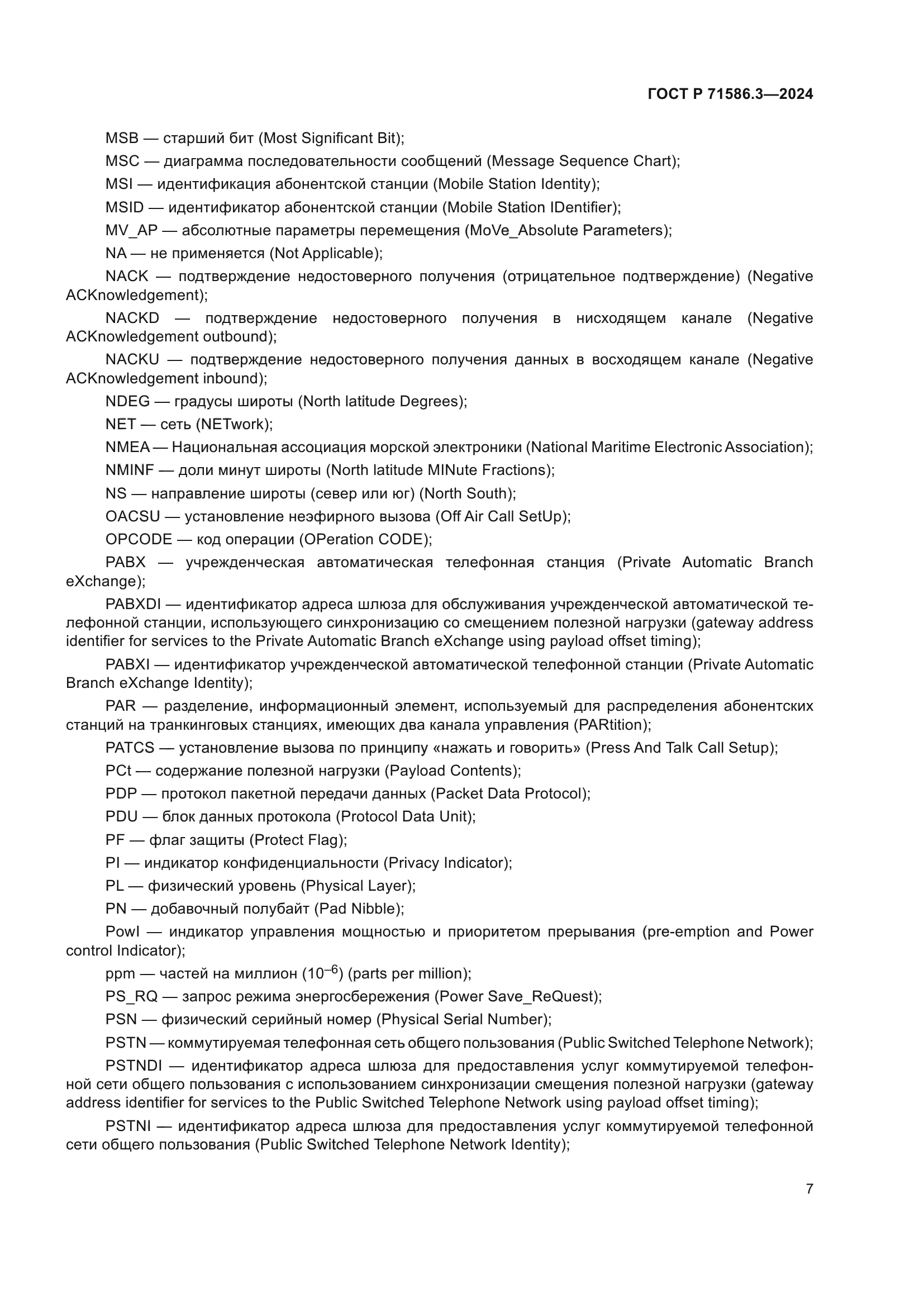 ГОСТ Р 71586.3-2024