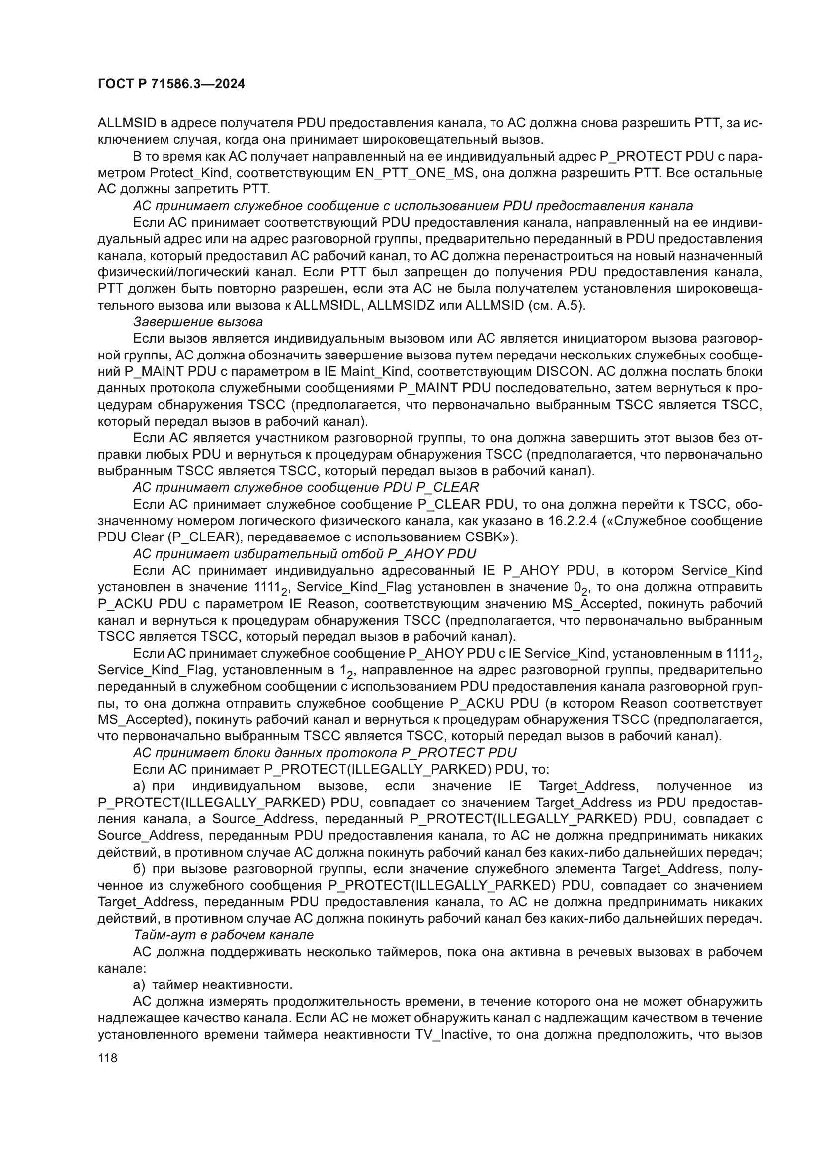 ГОСТ Р 71586.3-2024