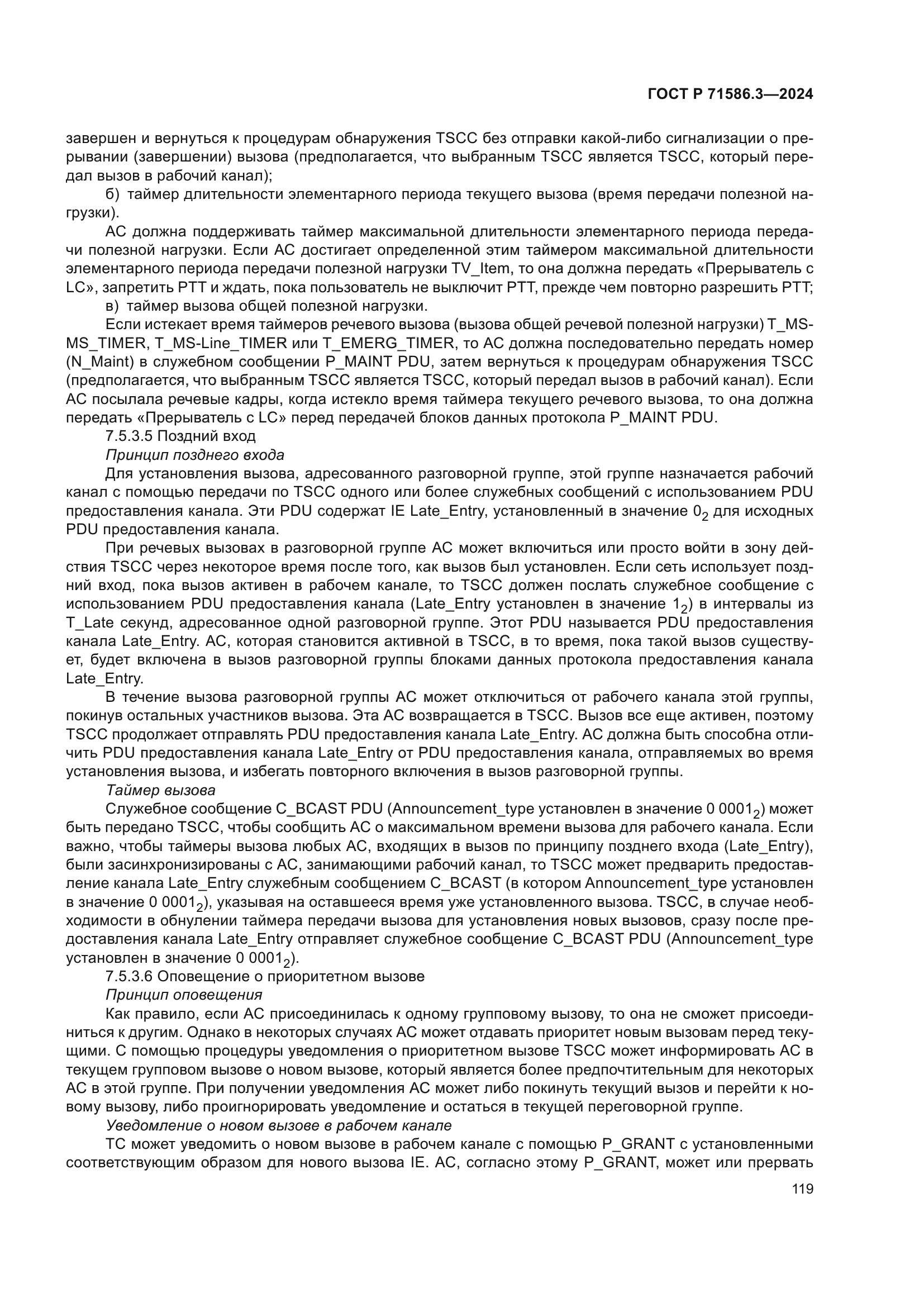 ГОСТ Р 71586.3-2024