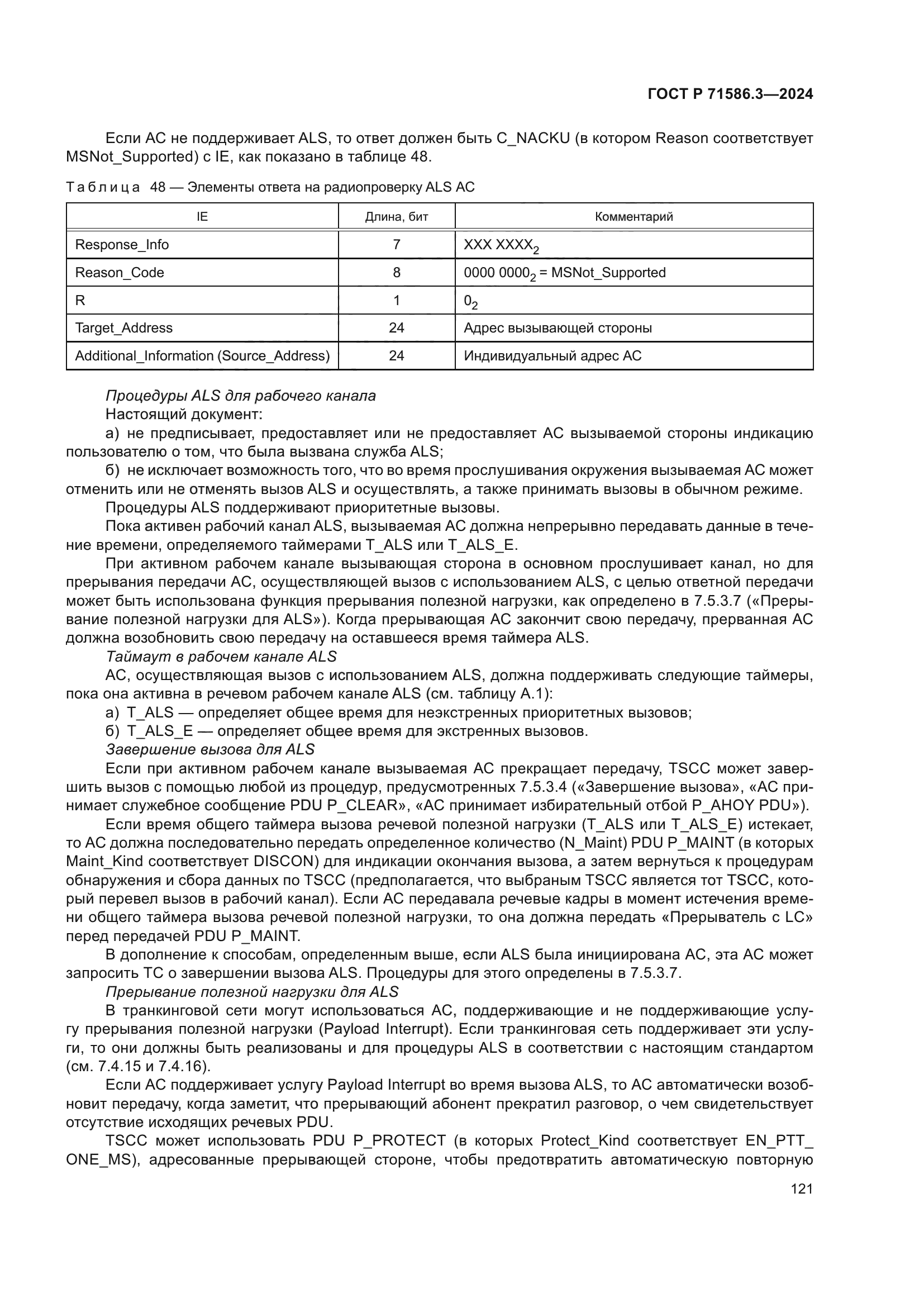 ГОСТ Р 71586.3-2024