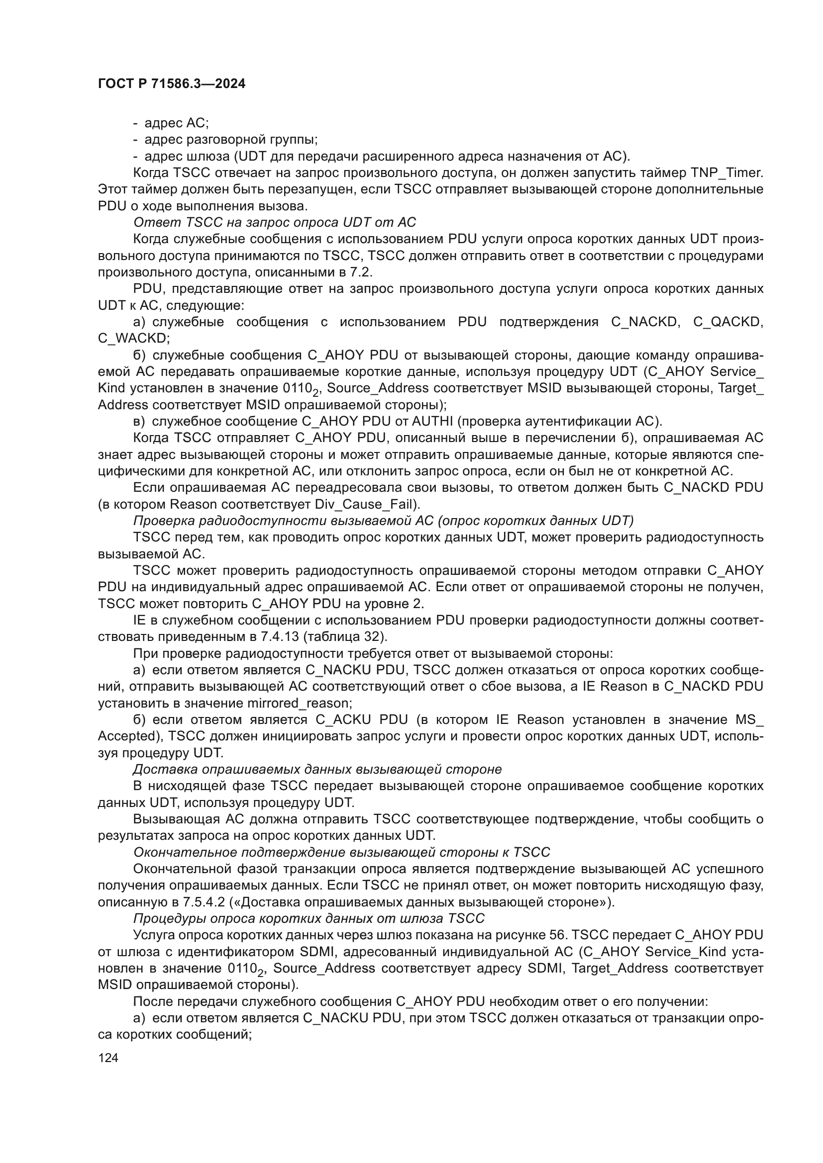 ГОСТ Р 71586.3-2024