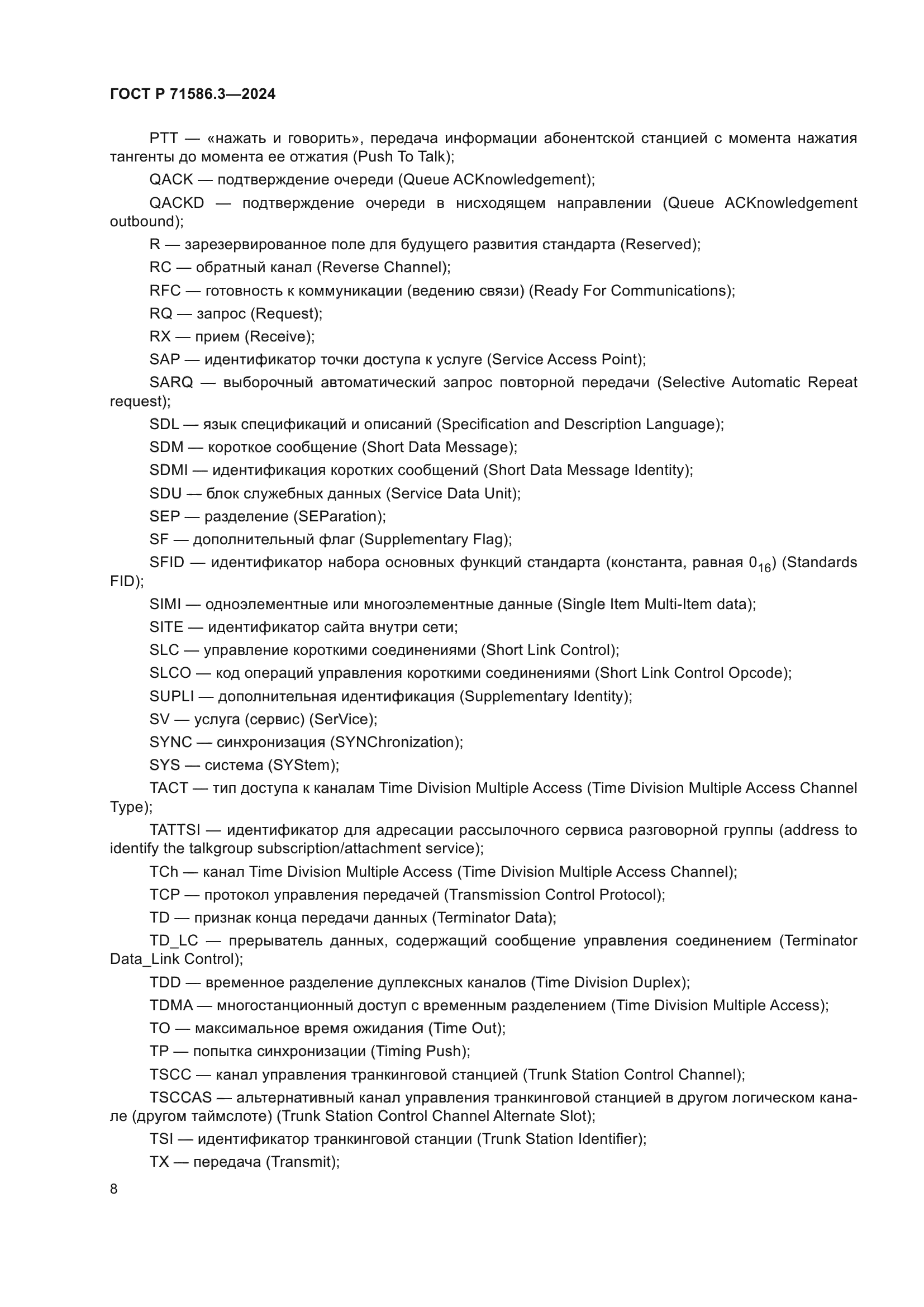 ГОСТ Р 71586.3-2024