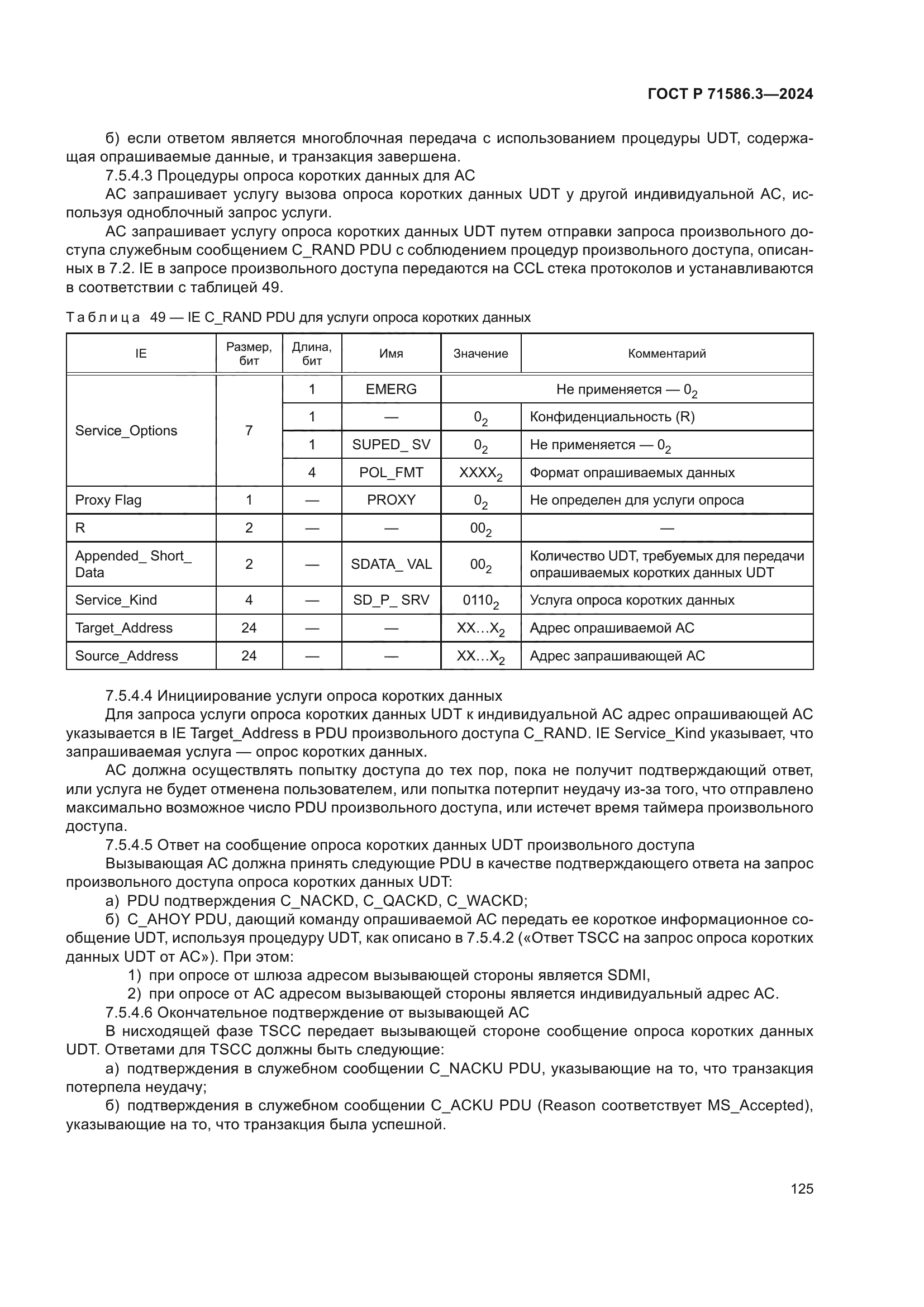 ГОСТ Р 71586.3-2024