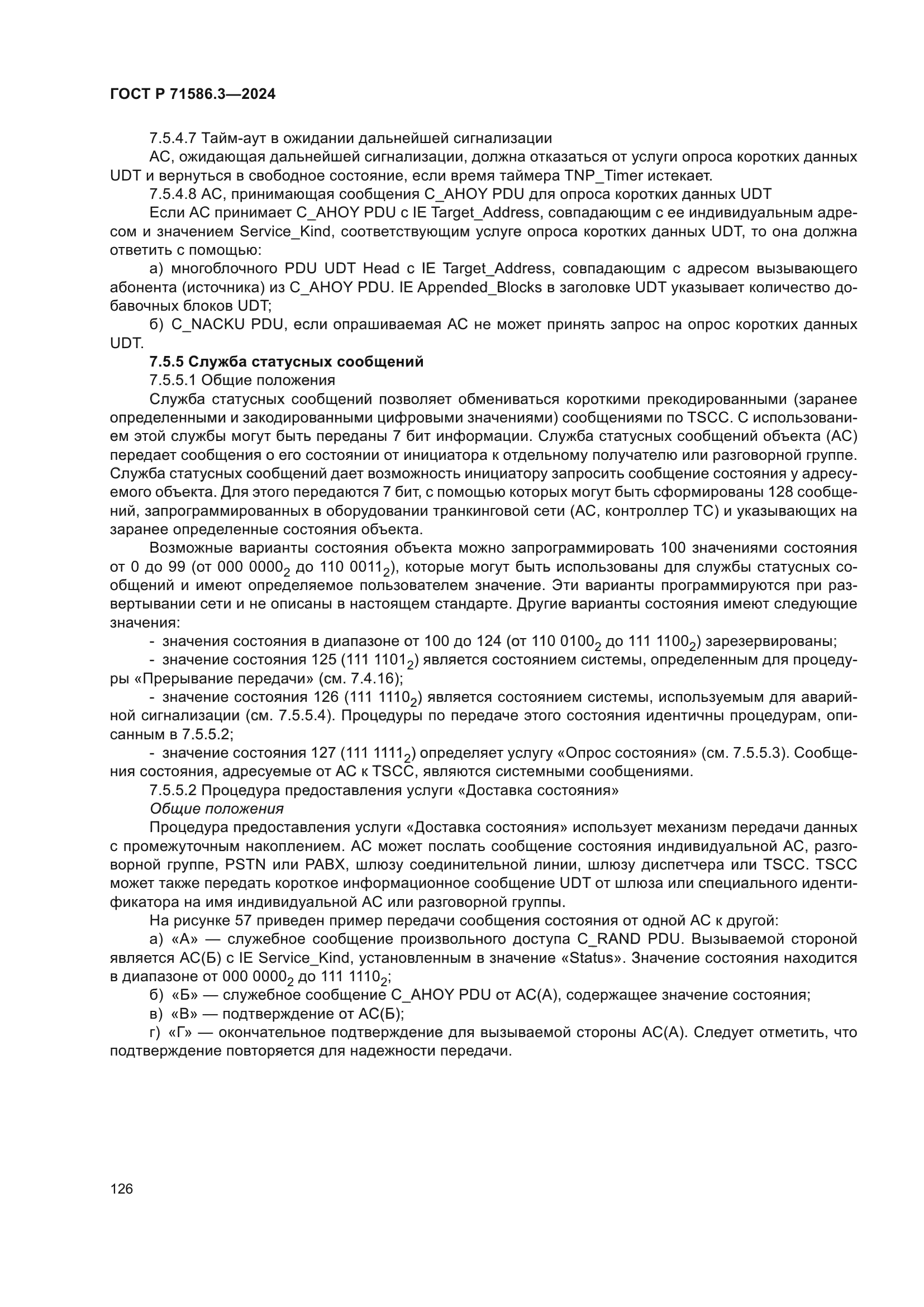 ГОСТ Р 71586.3-2024