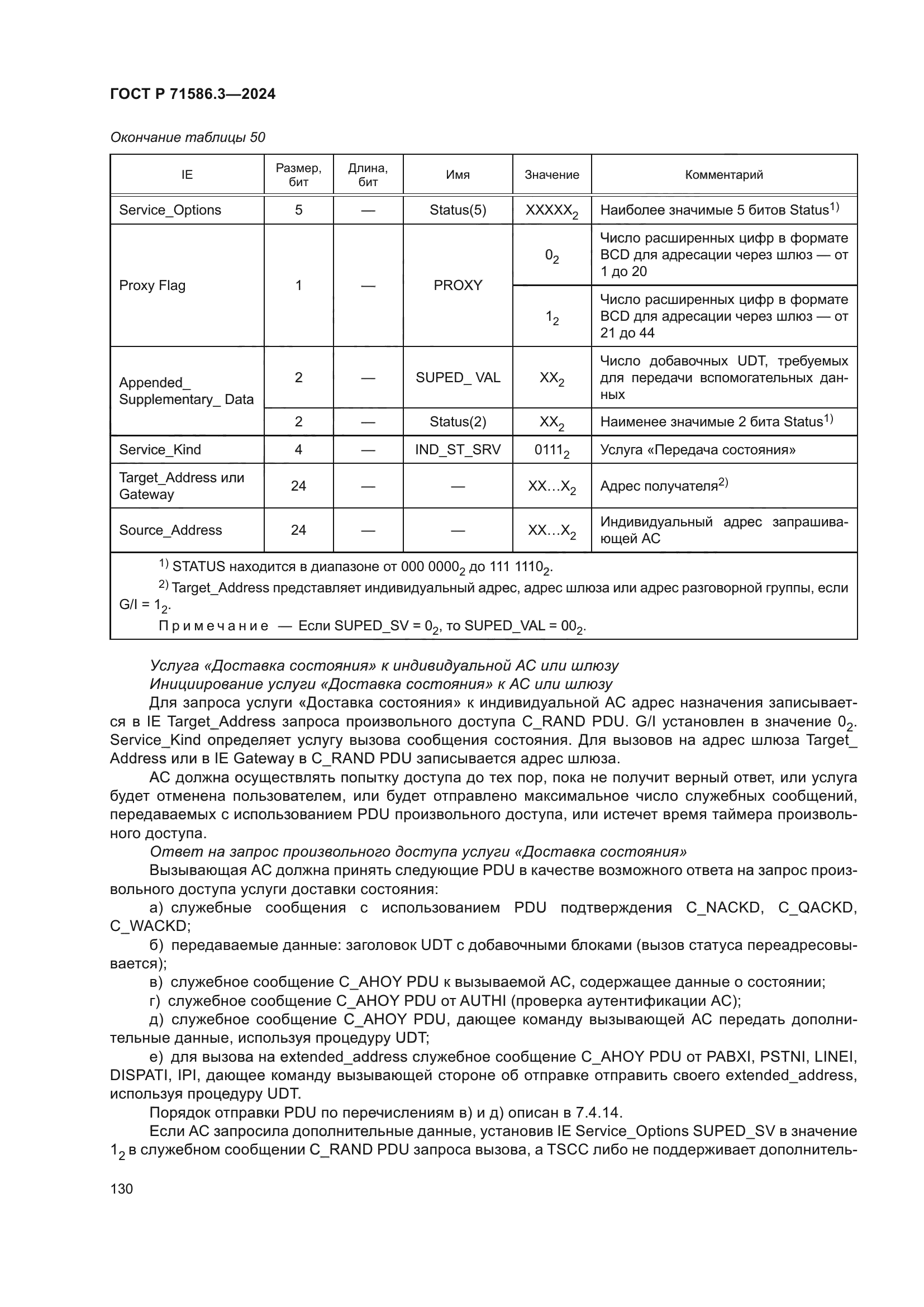 ГОСТ Р 71586.3-2024