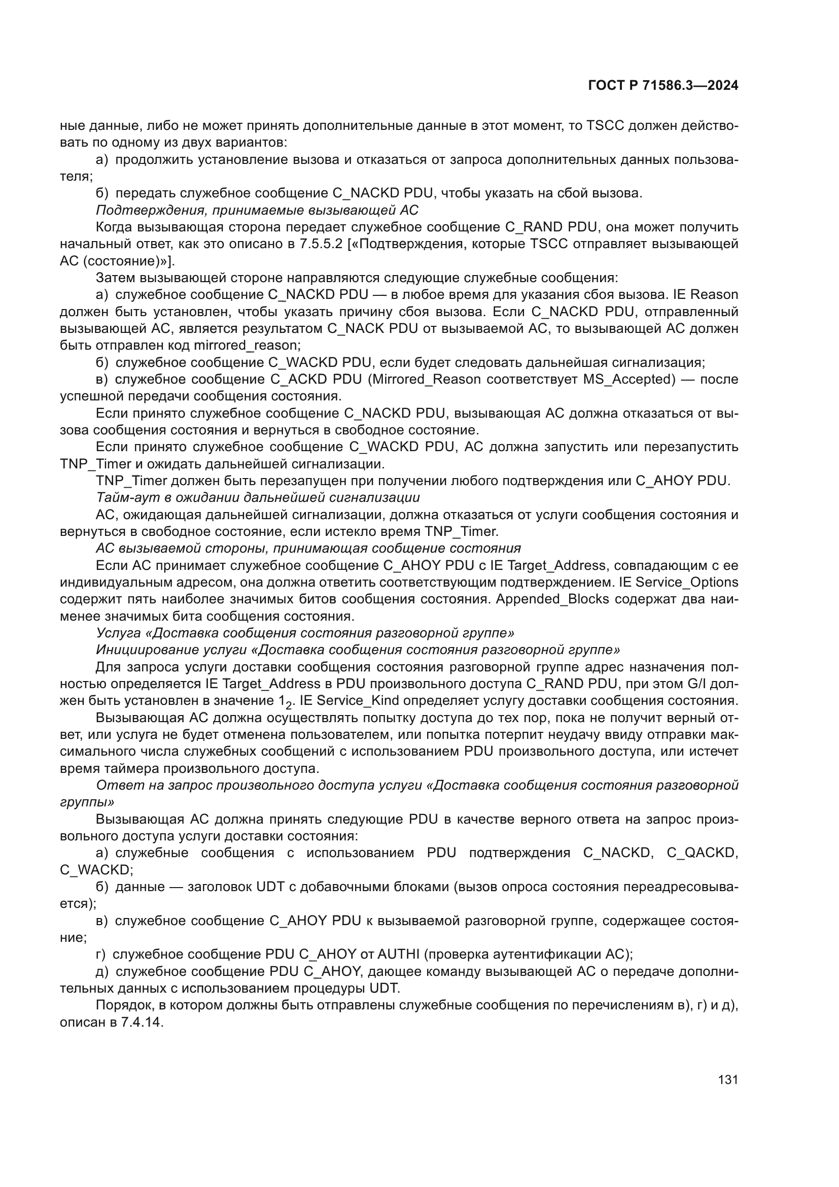 ГОСТ Р 71586.3-2024